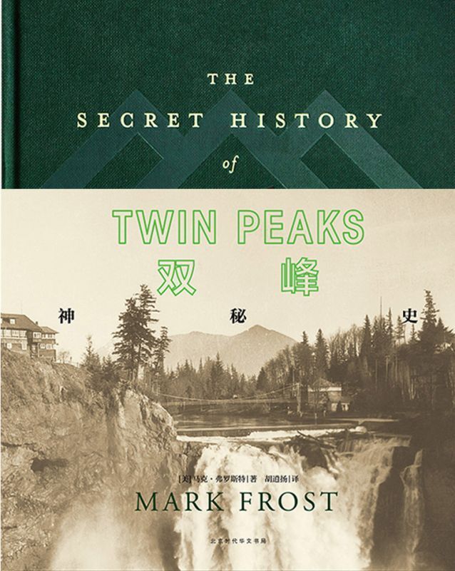 双峰:神秘史 THE SECRET HISTORY of TWIN  PEAKS（人类殿堂级奇幻佳作，邪典巨制！阅读体验媲美《S.忒修斯之船》。）