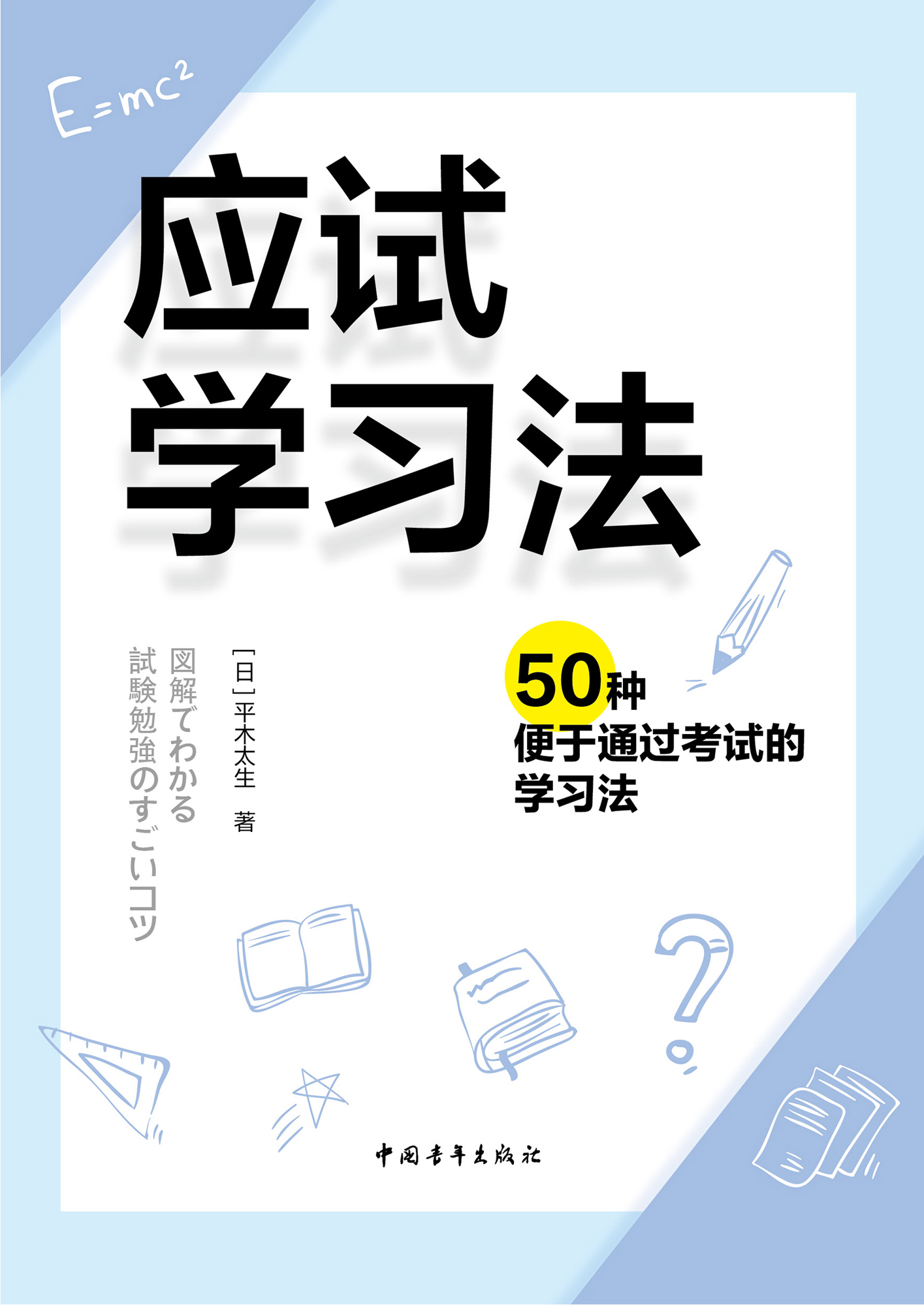 应试学习法：50种便于通过考试的学习法