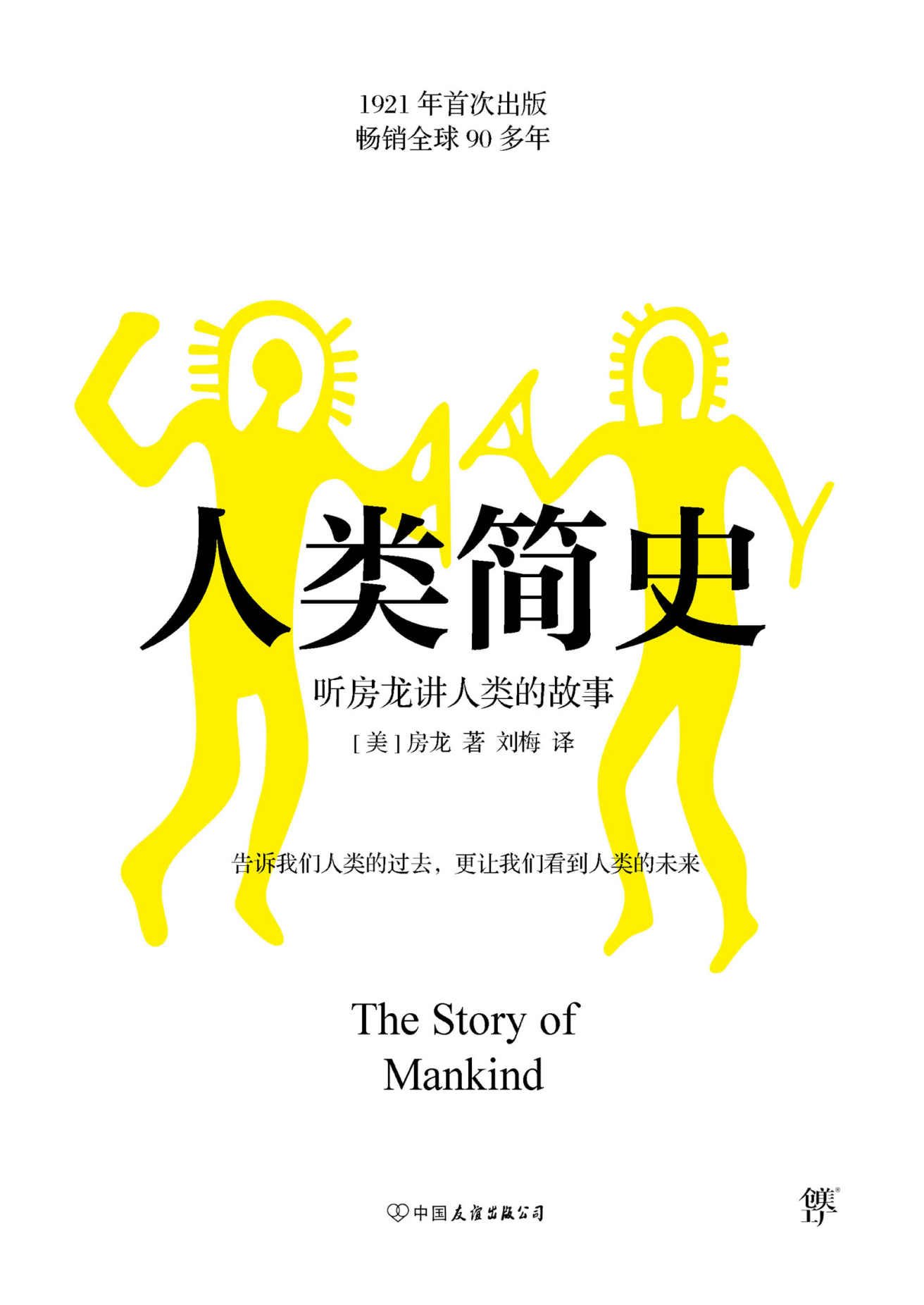 【创美工厂】人类简史（1921年原版完整直译，获得美国著名的儿童文学奖“纽伯瑞奖”金奖，曾被美国中学选为历史教科书）