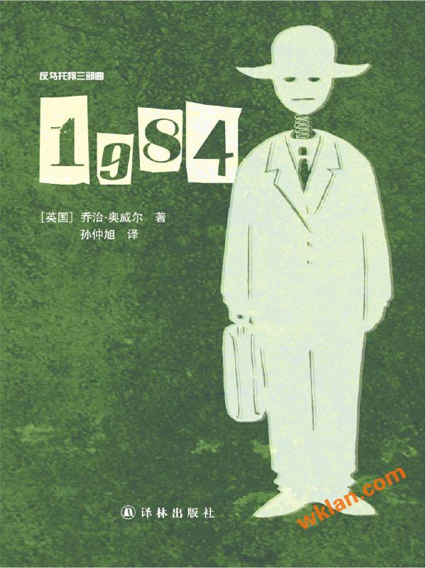 反乌托邦三部曲（Nineteen eighty-four:a nove） – 乔治·奥威尔