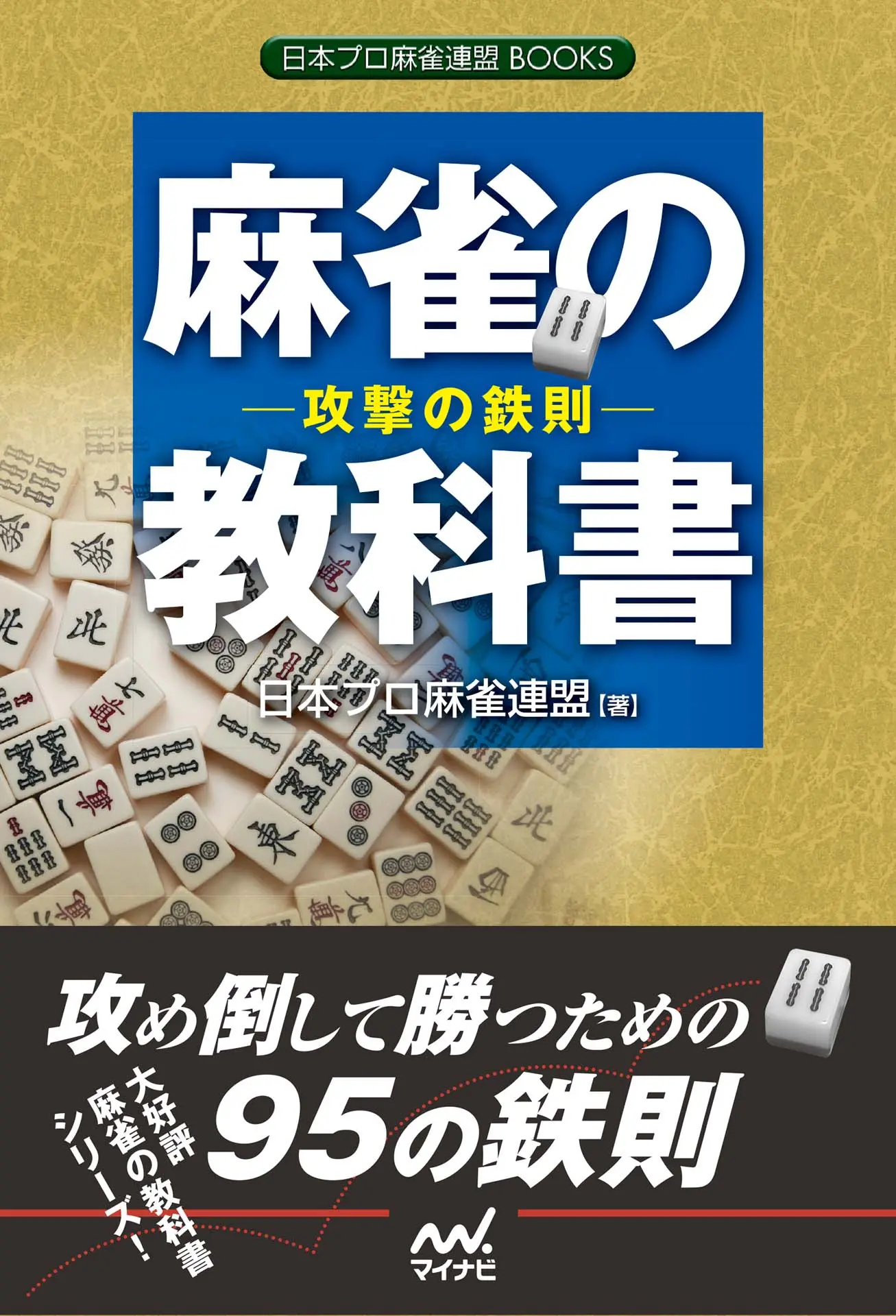 麻雀の教科書 －攻撃の鉄則－ (日本プロ麻雀連盟BOOKS) – 日本プロ麻雀連盟