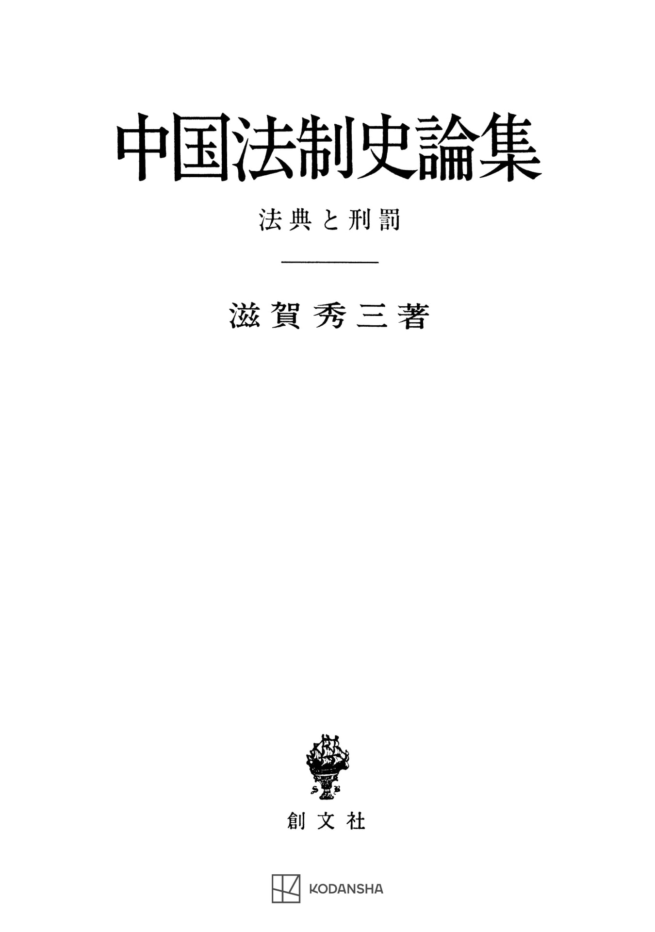 中国法制史論集 (創文社オンデマンド叢書)