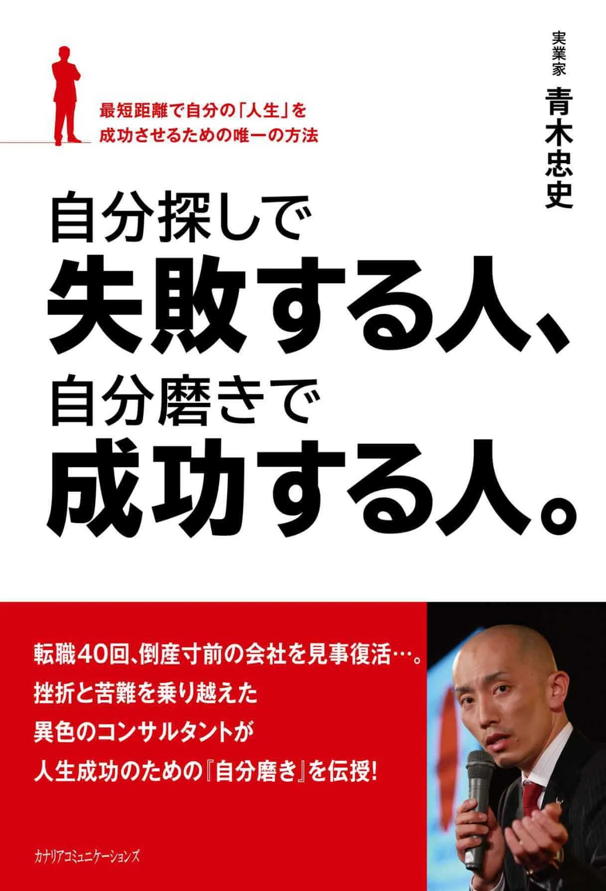 自分探しで失敗する人、自分磨きで成功する人。最短距離で自分の「人生」を成功させるための唯一の方法 – 青木 忠史