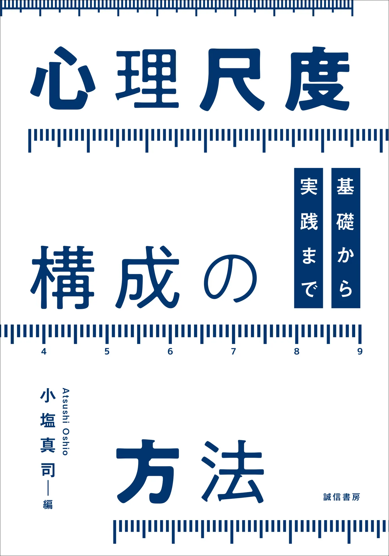 心理尺度構成の方法 基礎から実践まで – 小塩 真司