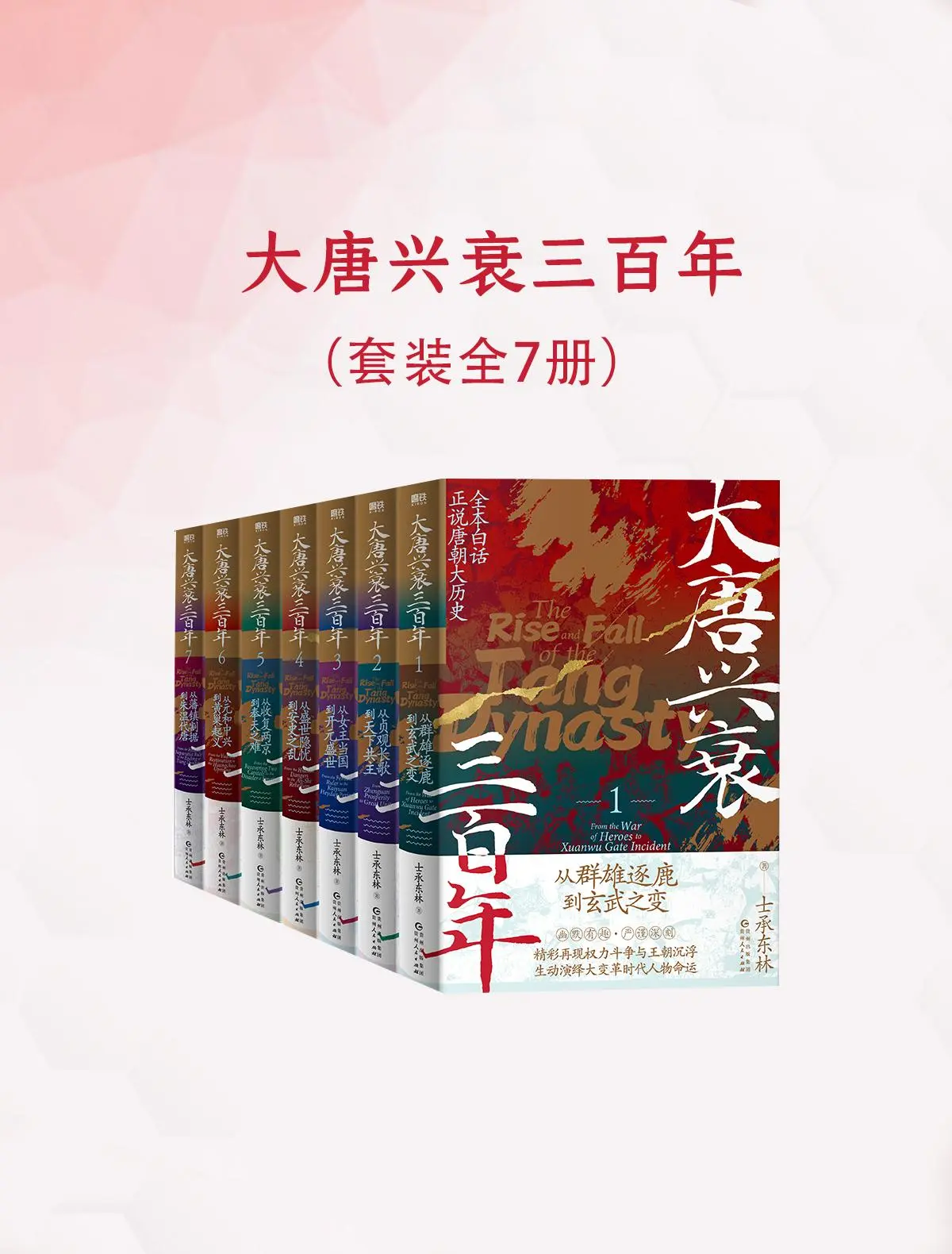 大唐兴衰三百年（全七册） – 士承东林