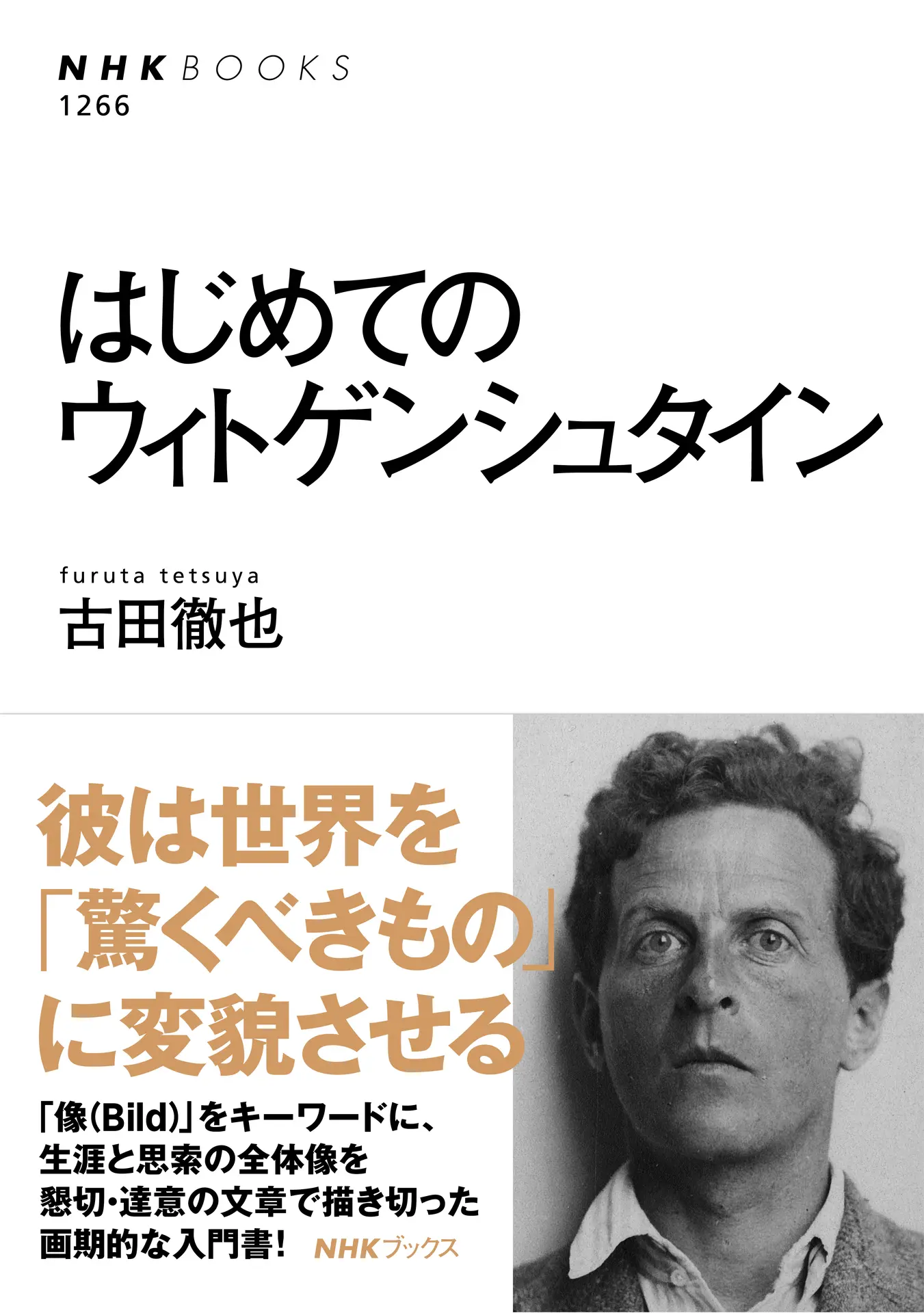 はじめてのウィトゲンシュタイン ＮＨＫブックス – 古田 徹也