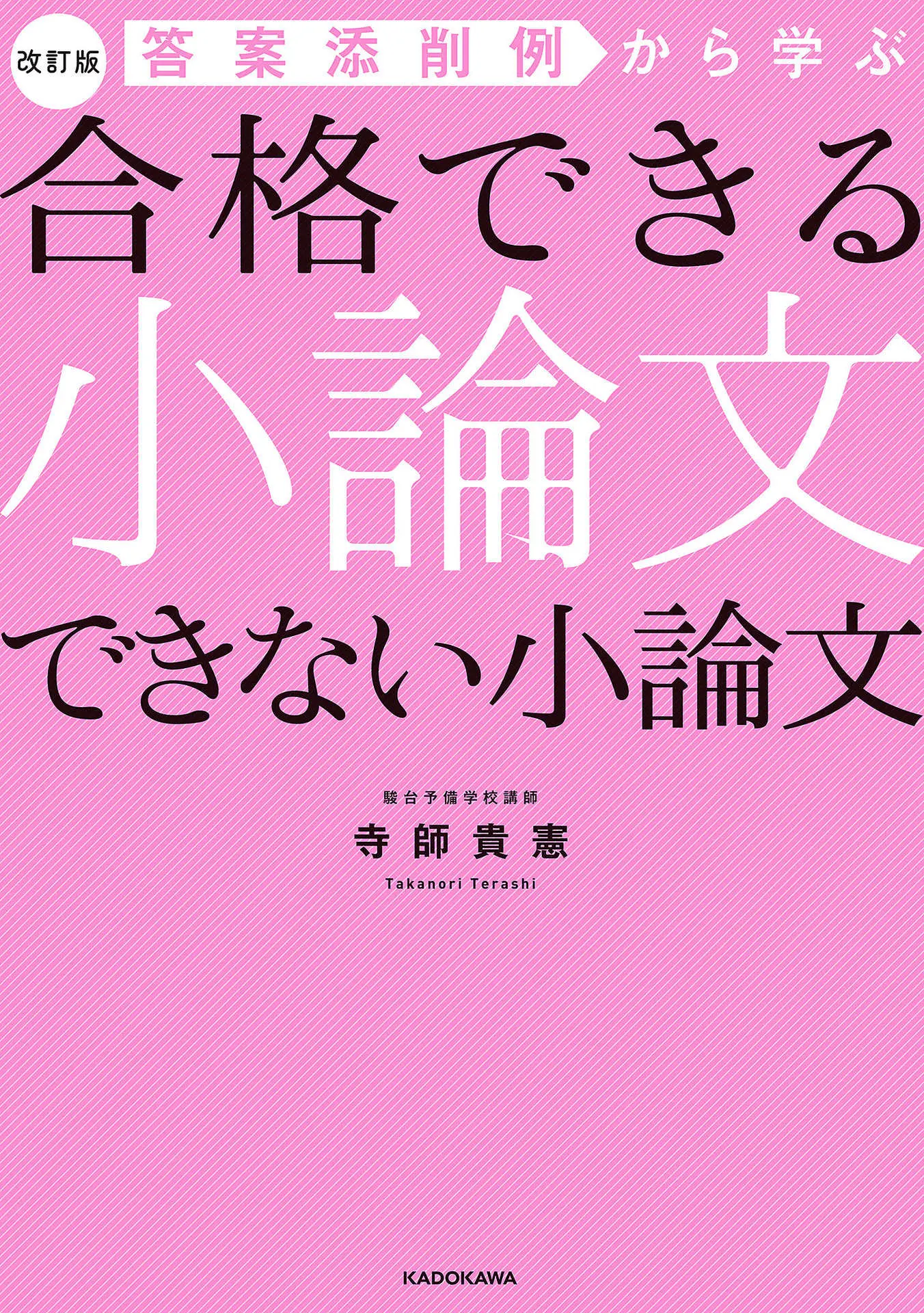 改訂版 答案添削例から学ぶ 合格できる小論文 できない小論文 – 寺師貴憲