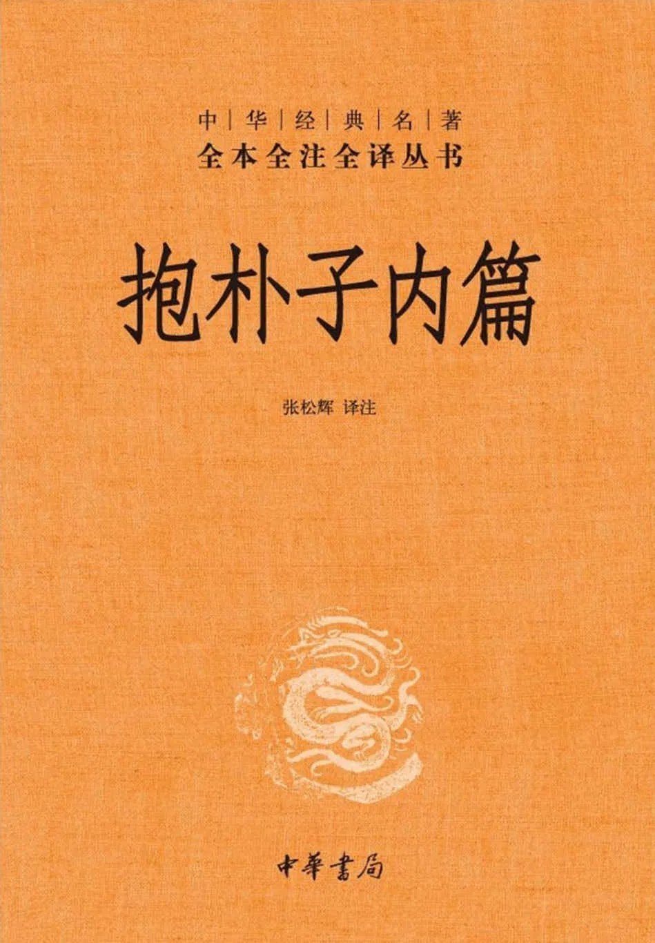 抱朴子内篇–中华经典名全本全注全丛书 (中华书局)