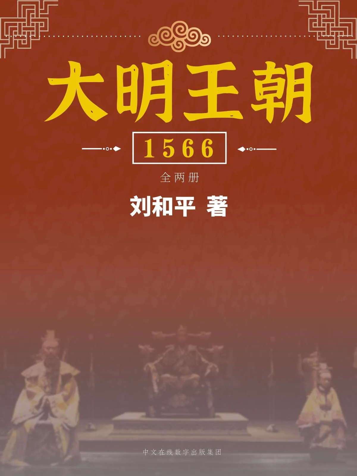 大明王朝1566：全2册