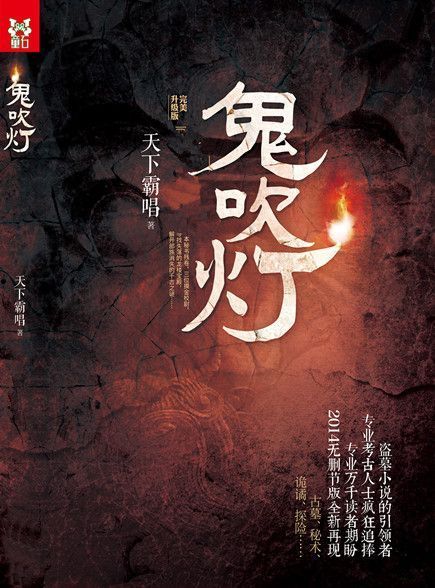 【精排】鬼吹灯8部全集图文版 – 天下霸唱