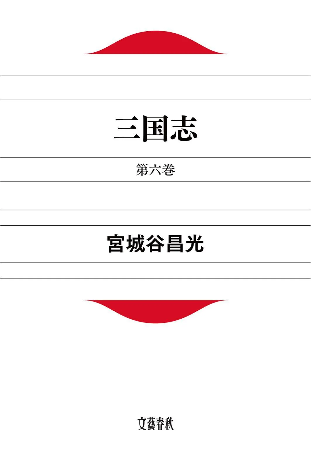 三国志 第六巻 (文春文庫) – 宮城谷昌光