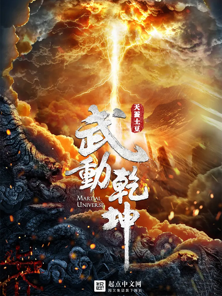 武动乾坤（精校版全本）天蚕土豆