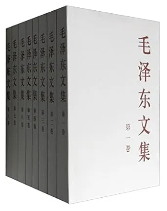 毛泽东选集及补卷（十卷合订本） – 中共中央文献研究室