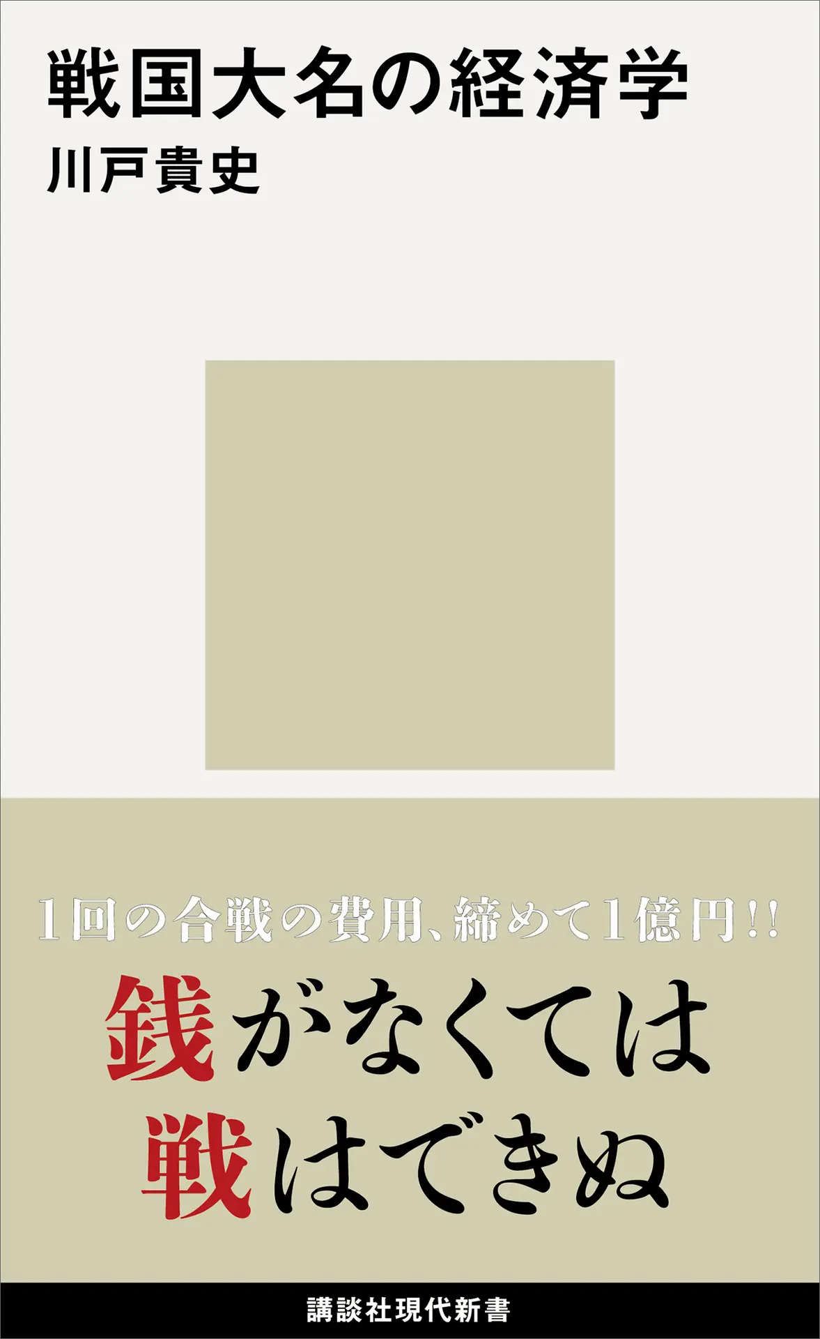 戦国大名の経済学 (講談社現代新書 2575) – 川戸貴史