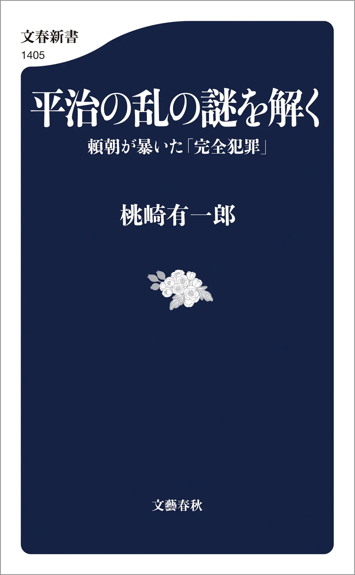 平治の乱の謎を解く 頼朝が暴いた「完全犯罪」 (文春新書 1405) – 桃崎 有一郎