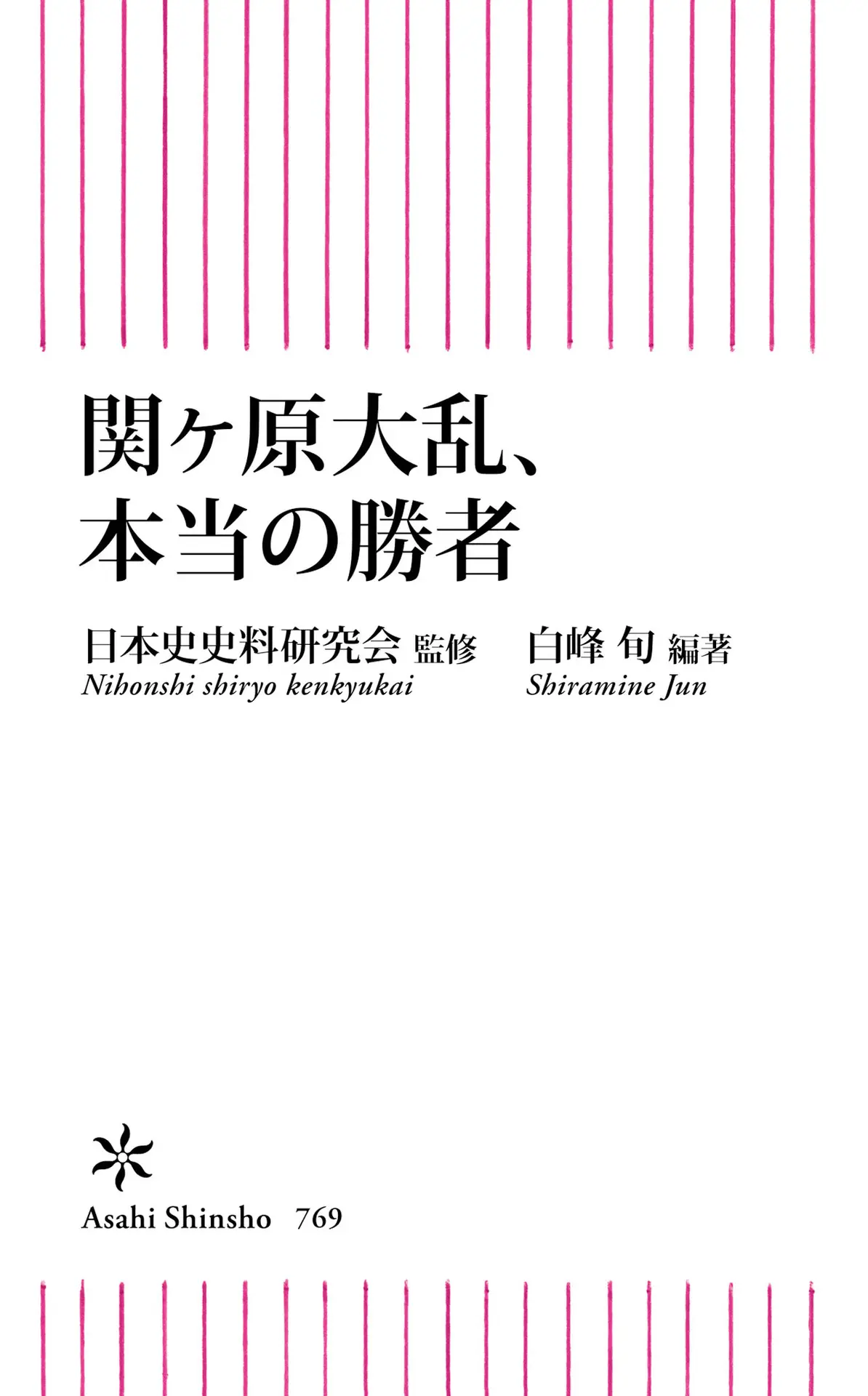 関ヶ原大乱、本当の勝者 (朝日新書) – 白峰 旬