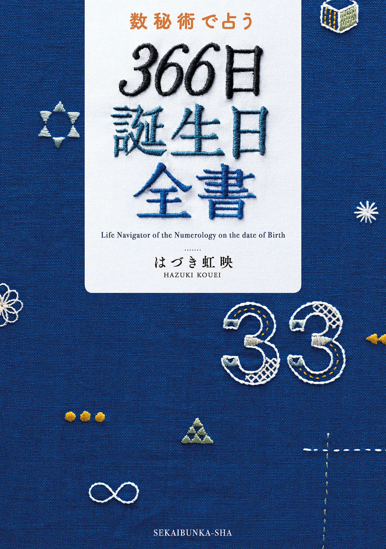 数秘術で占う 366日誕生日全書 – はづき 虹映