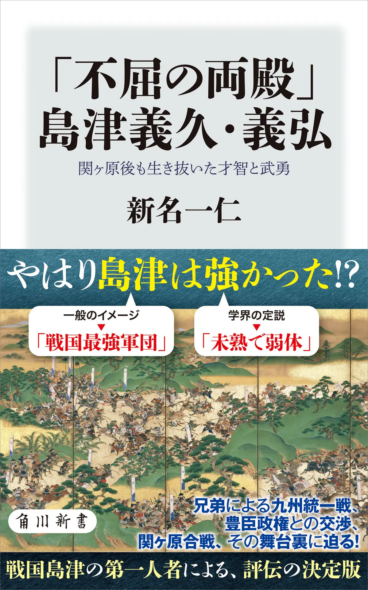 「不屈の両殿」島津義久・義弘 関ヶ原後も生き抜いた才智と武勇 (角川新書) – 新名 一仁