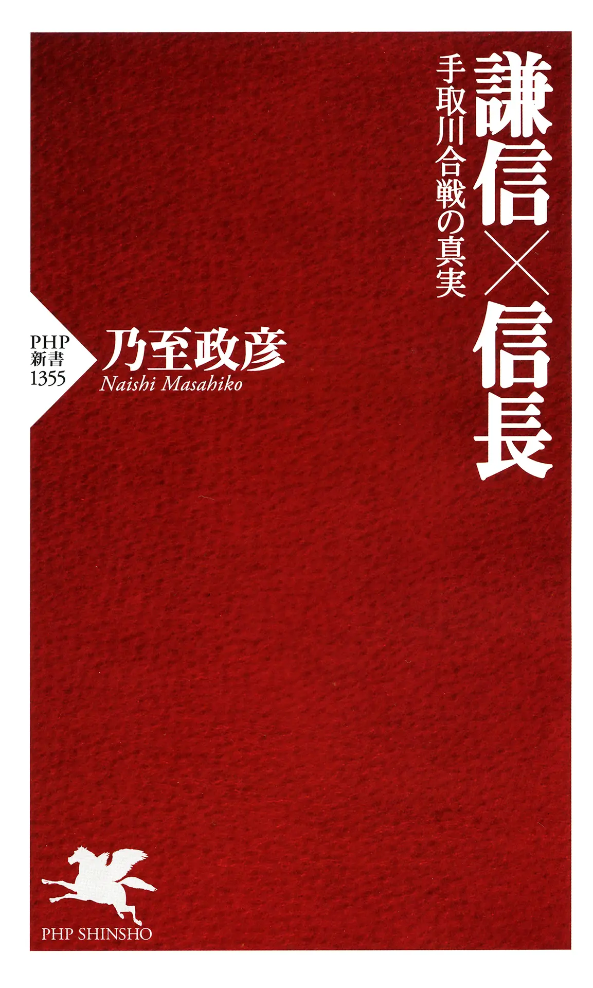 謙信×信長 手取川合戦の真実 (PHP新書) – 乃至 政彦