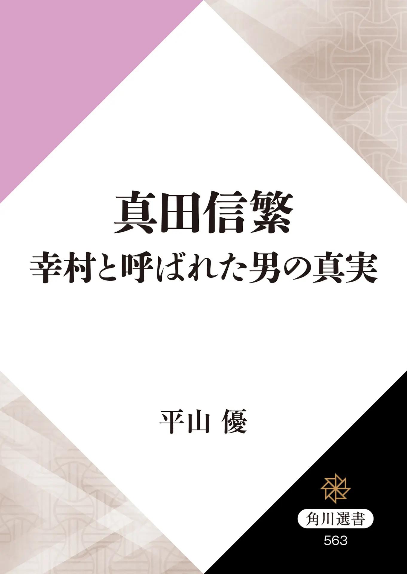 真田信繁 幸村と呼ばれた男の真実 (角川選書 563) – 平山 優