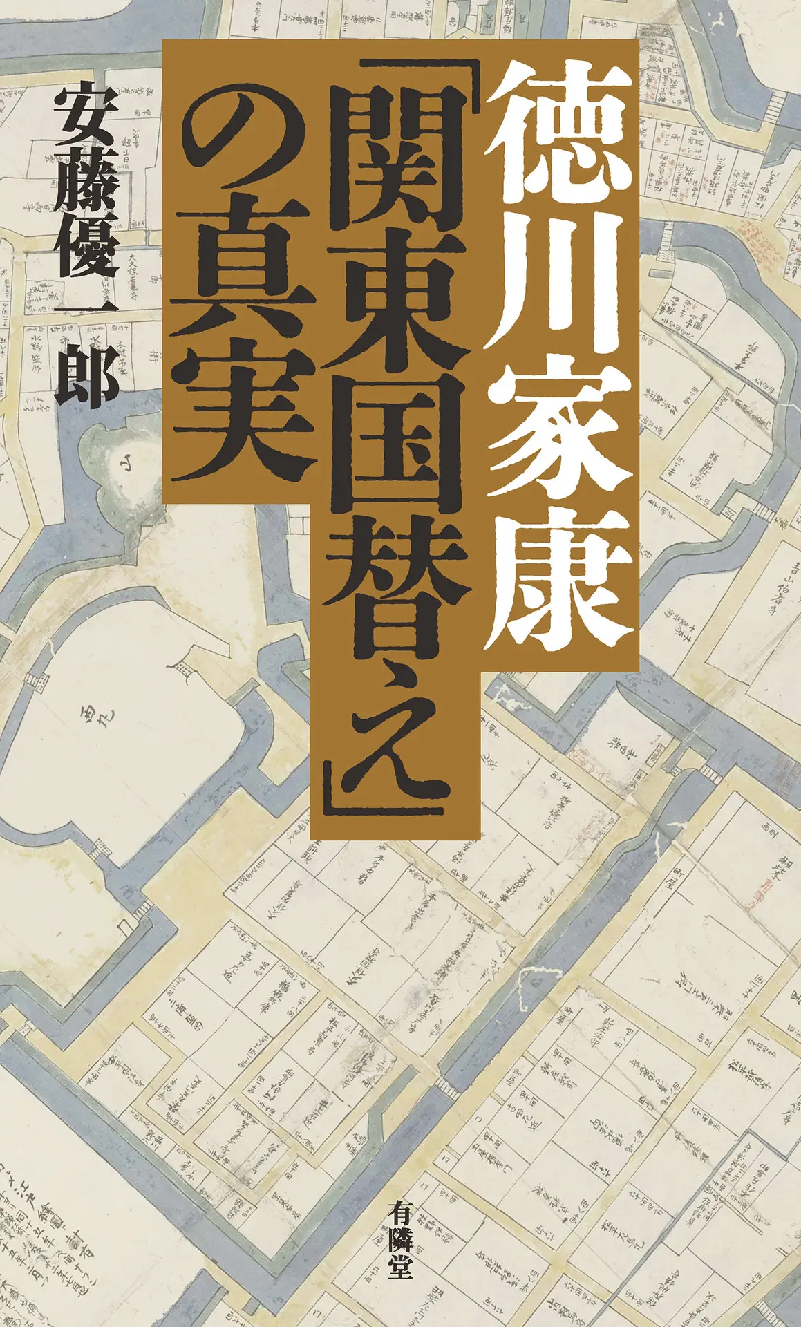 徳川家康「関東国替え」の真実 – 安藤優一郎