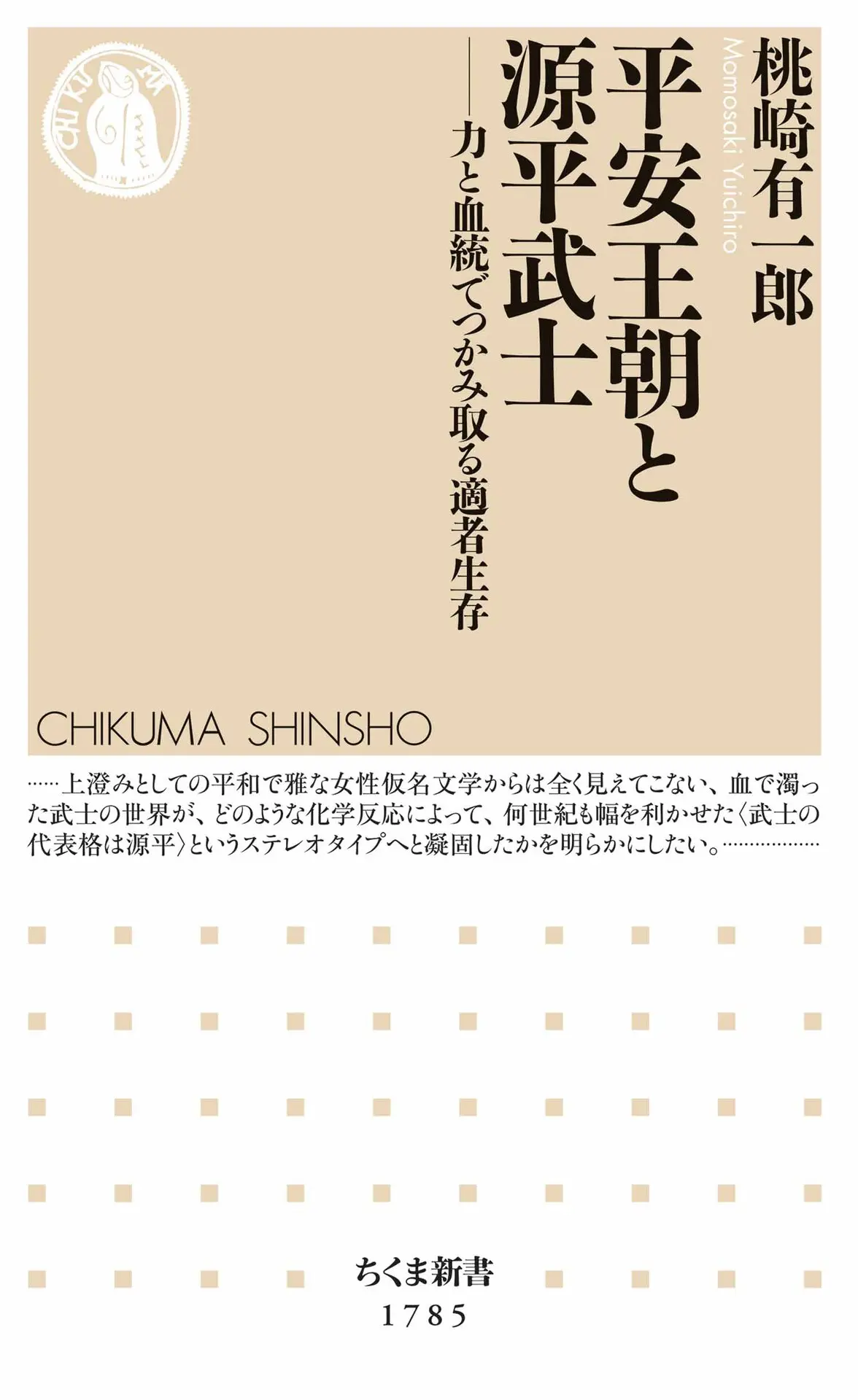 平安王朝と源平武士　――力と血統でつかみ取る適者生存 (ちくま新書 １７８５) – 桃崎有一郎