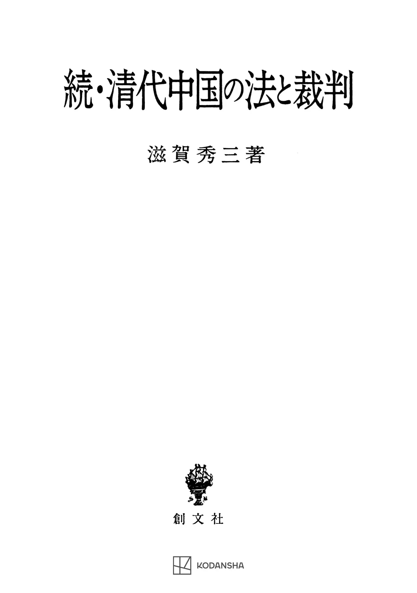 続・清代中国の法と裁判 (創文社オンデマンド叢書) – 滋賀秀三