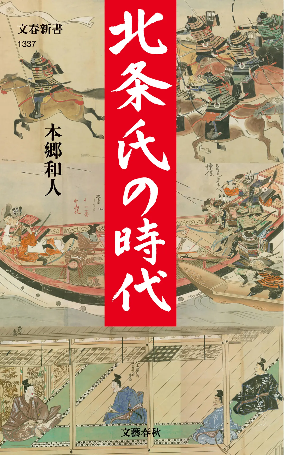 北条氏の時代 (文春新書 1337) – 本郷 和人