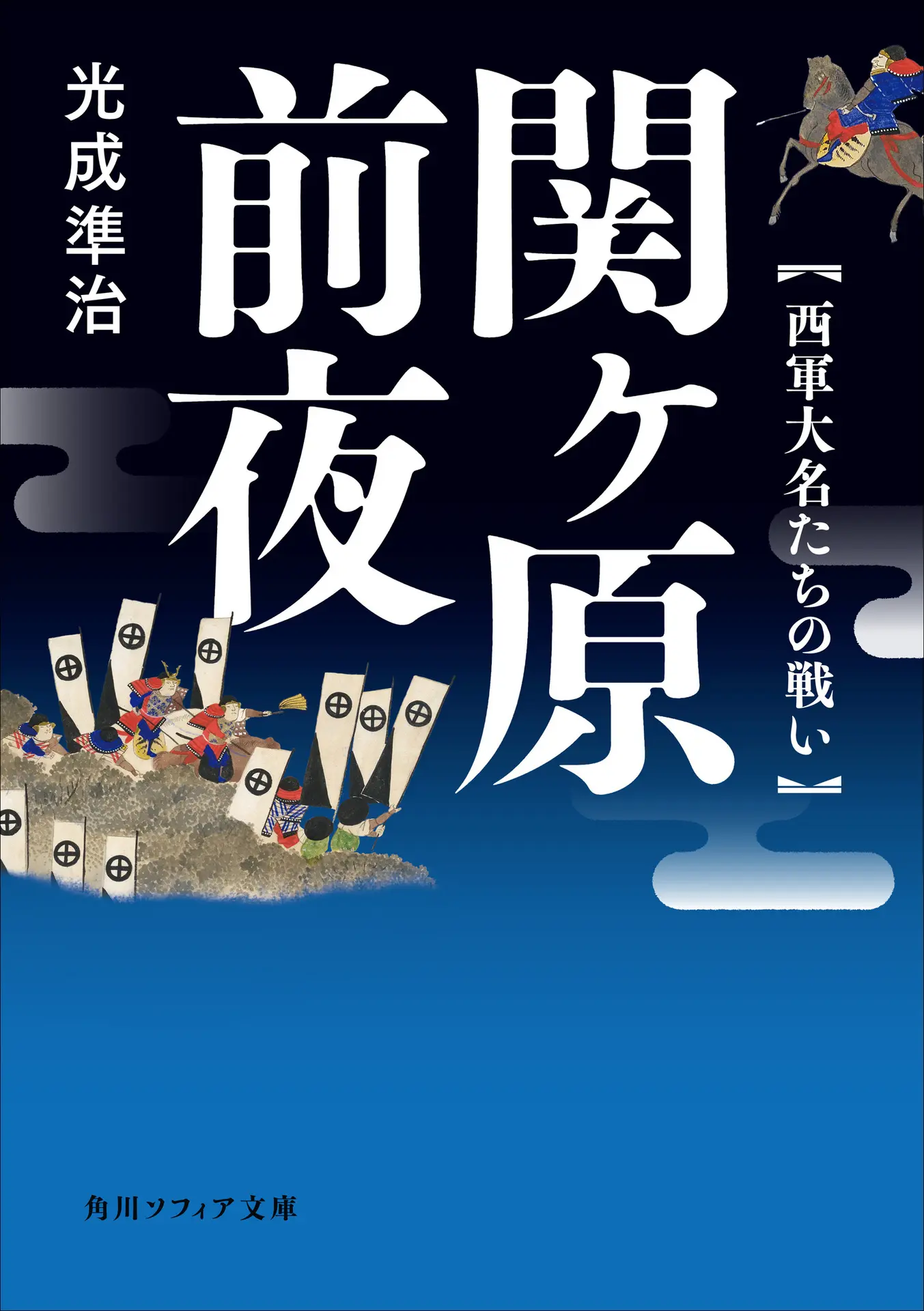 関ヶ原前夜 西軍大名たちの戦い (角川ソフィア文庫) – 光成 準治