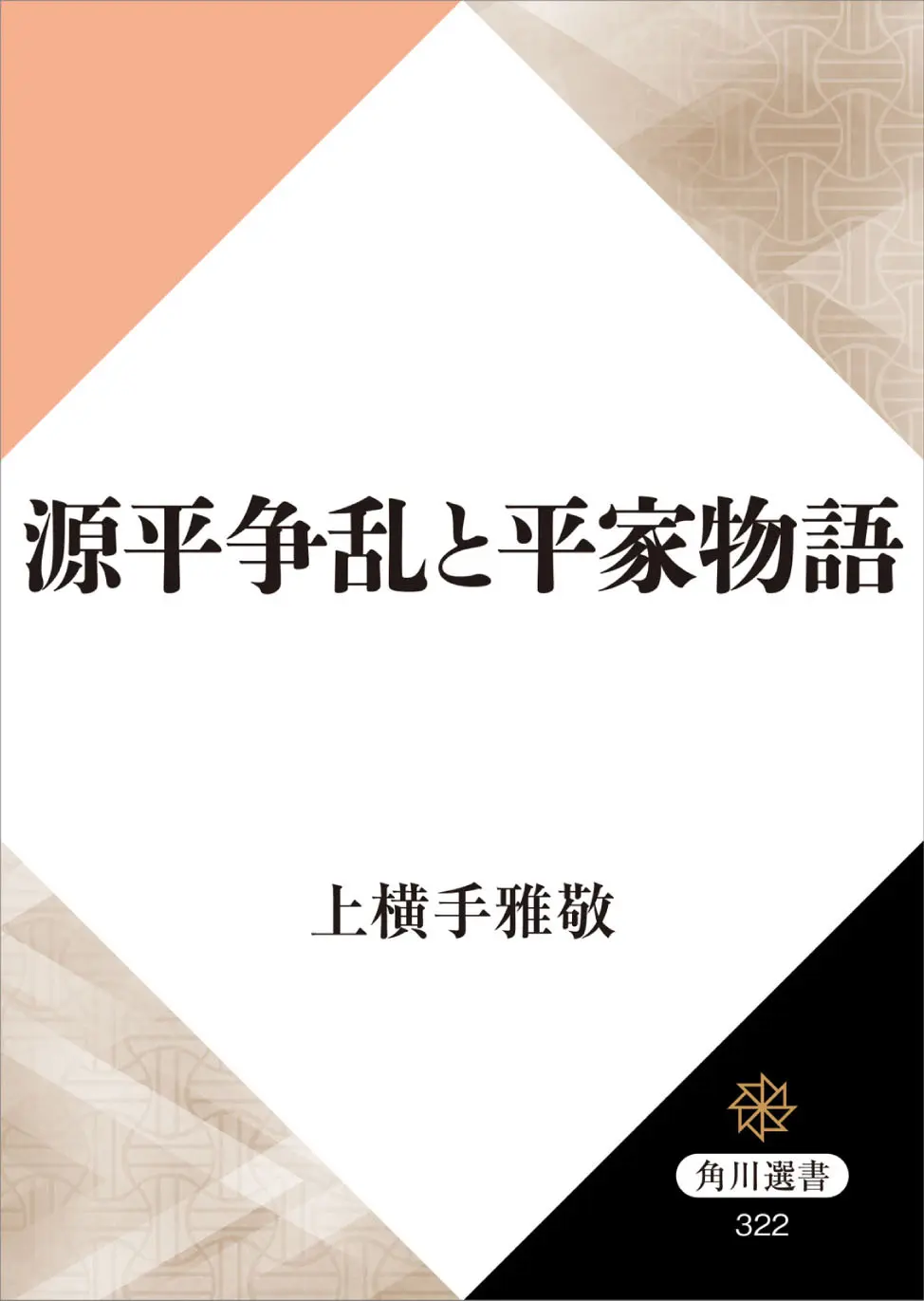 源平争乱と平家物語 角川選書 – 上横手 雅敬