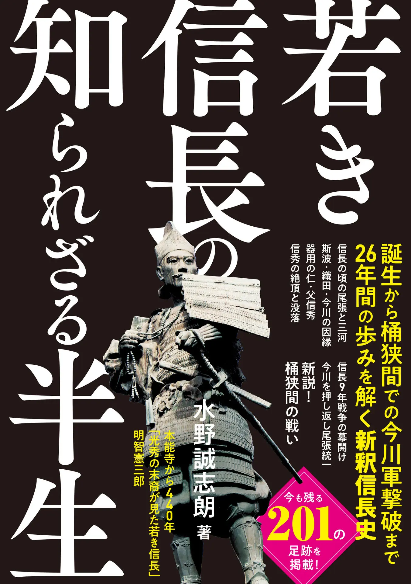 若き信長の知られざる半生 – 水野誠志朗