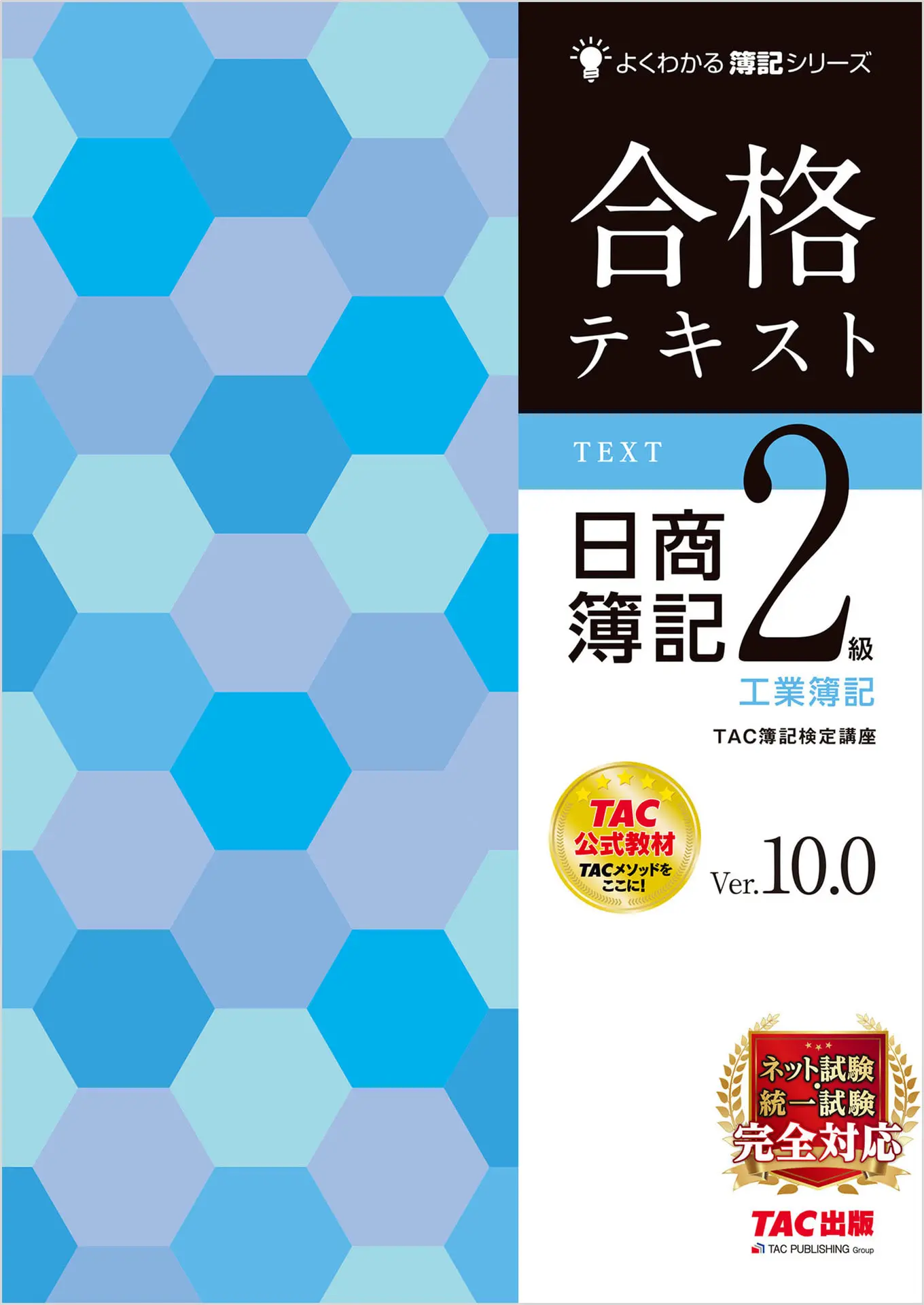 合格テキスト 日商簿記2級工業簿記 Ver.10.0 よくわかる簿記シリーズ – TAC簿記検定講座