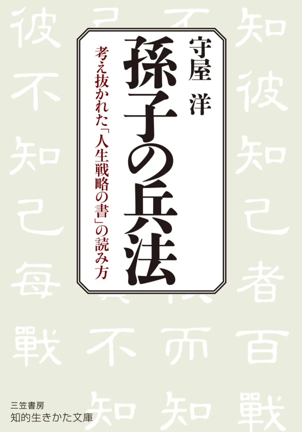 孫子の兵法 (知的生きかた文庫 も 2-1) – 守屋 洋