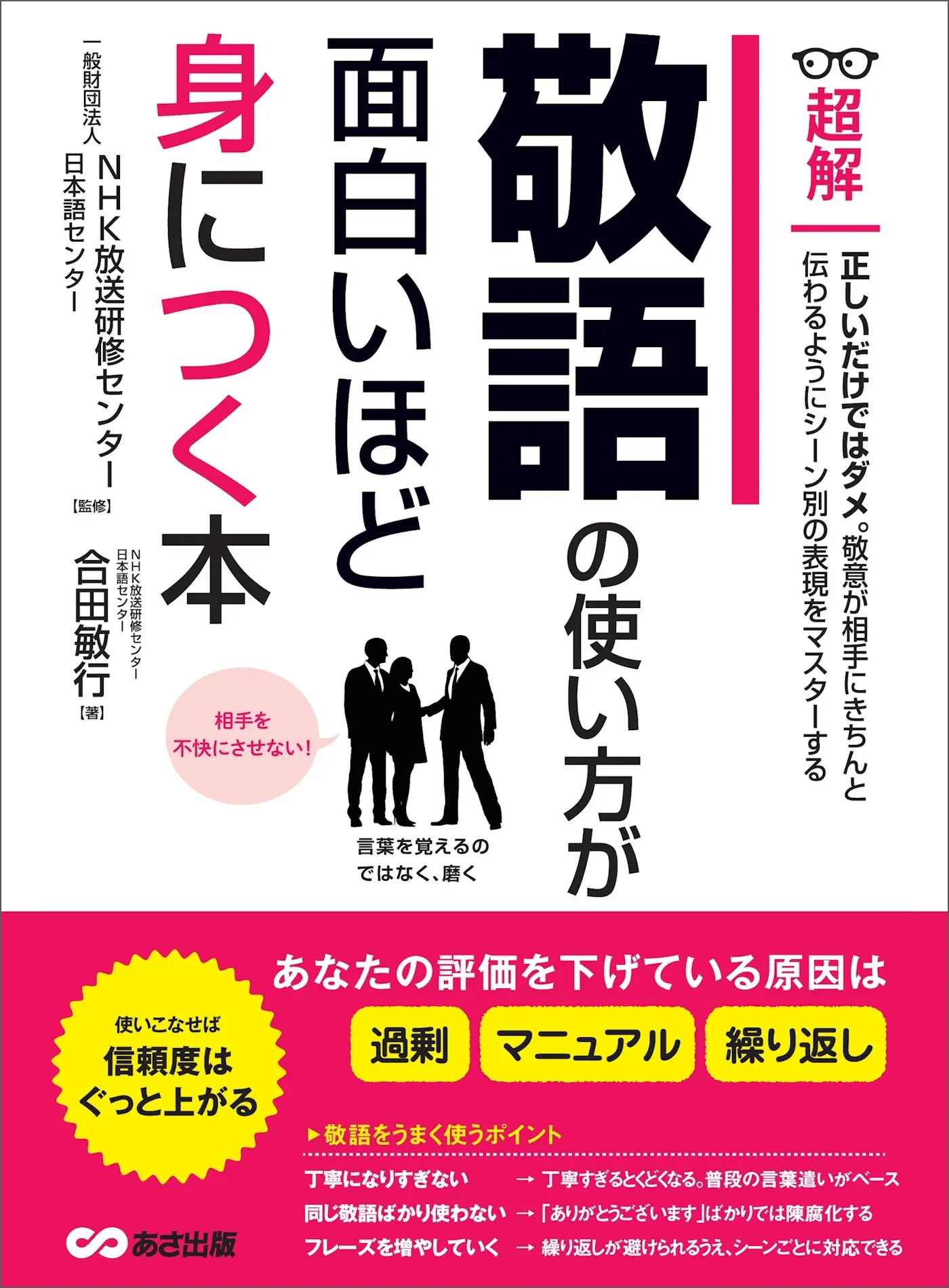 敬語の使い方が面白いほど身につく本ーーあなたの評価を下げている原因は「過剰」「マニュアル」「繰り返し」 (ビジネスベーシック「超解」シリーズ) – 合田敏行