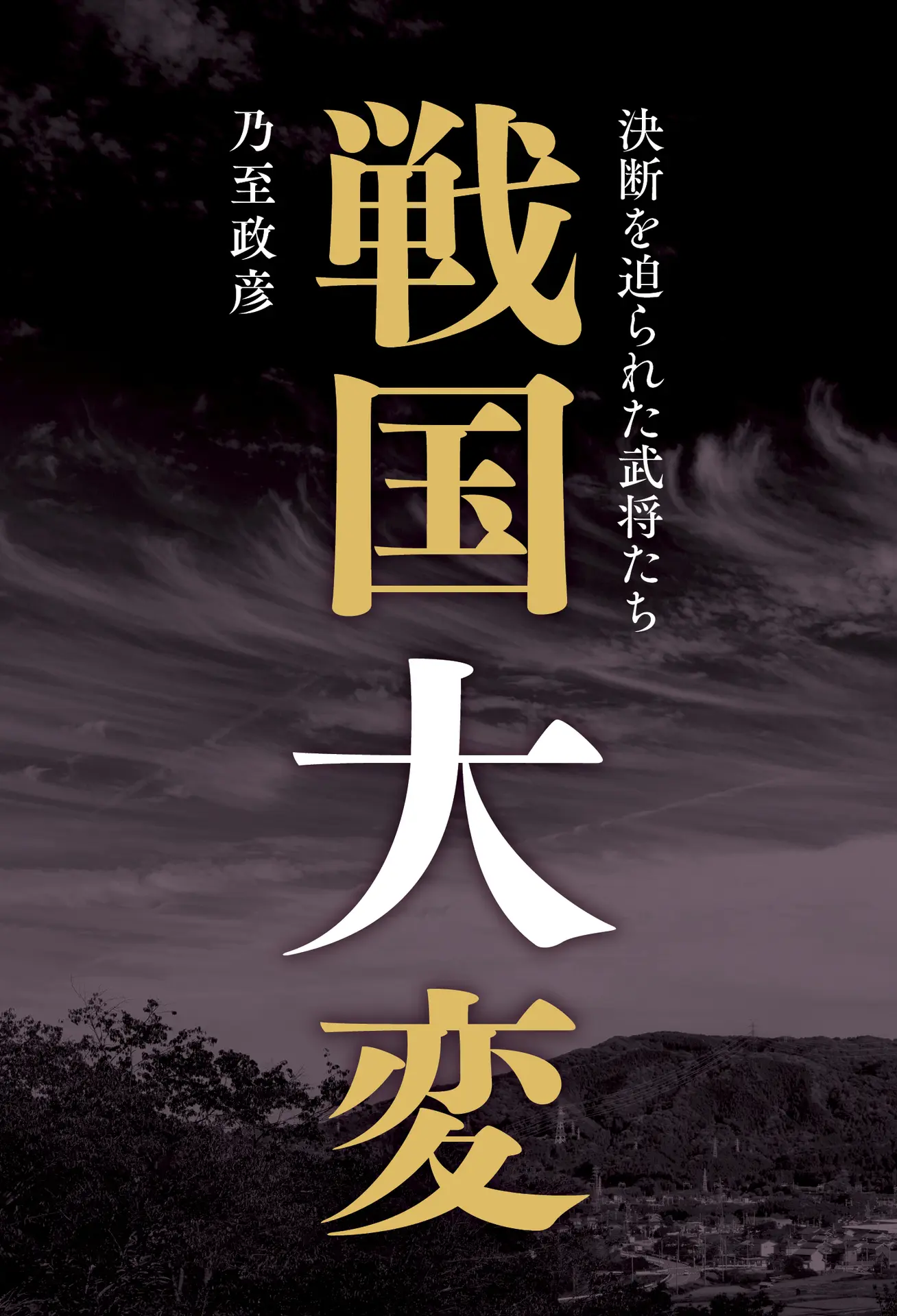 戦国大変 – 決断を迫られた武将たち – (SYNCHRONOUS BOOKS) – 乃至政彦