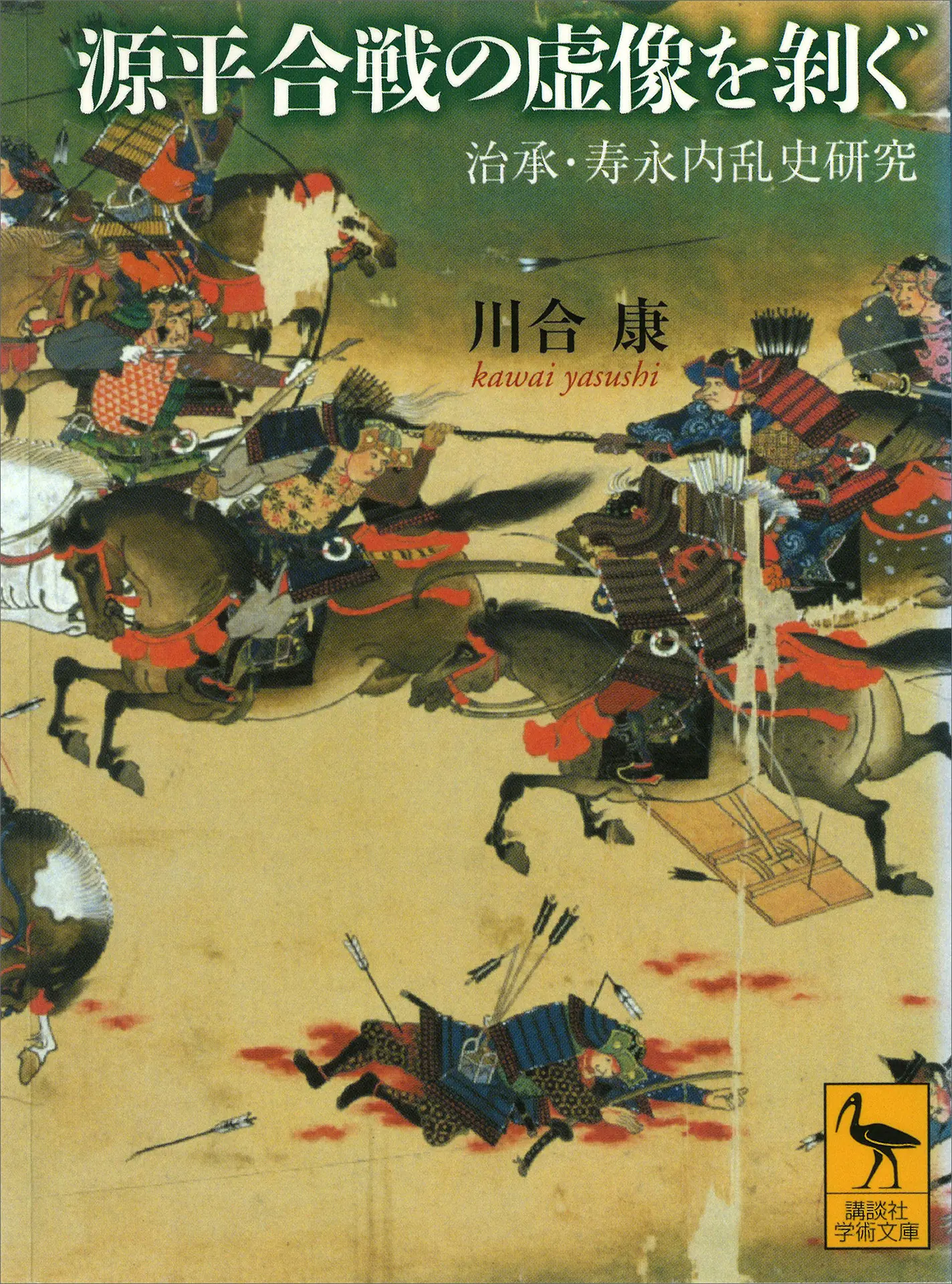 源平合戦の虚像を剥ぐ 治承・寿永内乱史研究 (講談社学術文庫 1988) – 川合康