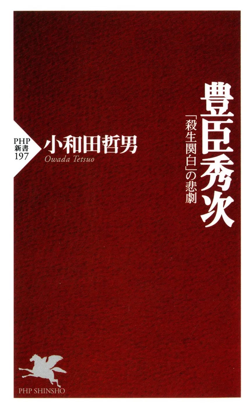 豊臣秀次 「殺生関白」の悲劇 (PHP新書) – 小和田 哲男