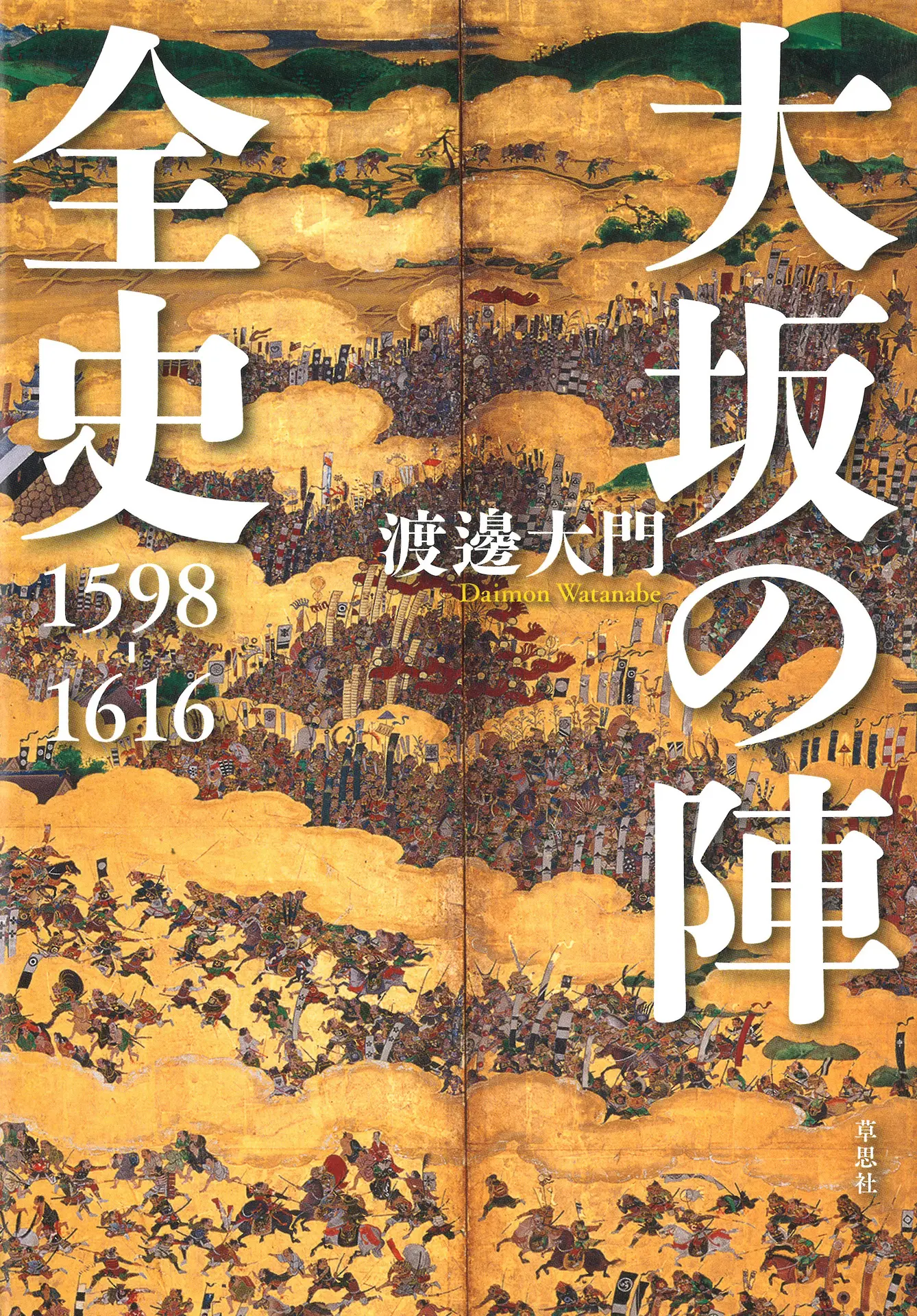 大坂の陣全史 1598-1616 – 渡邊 大門