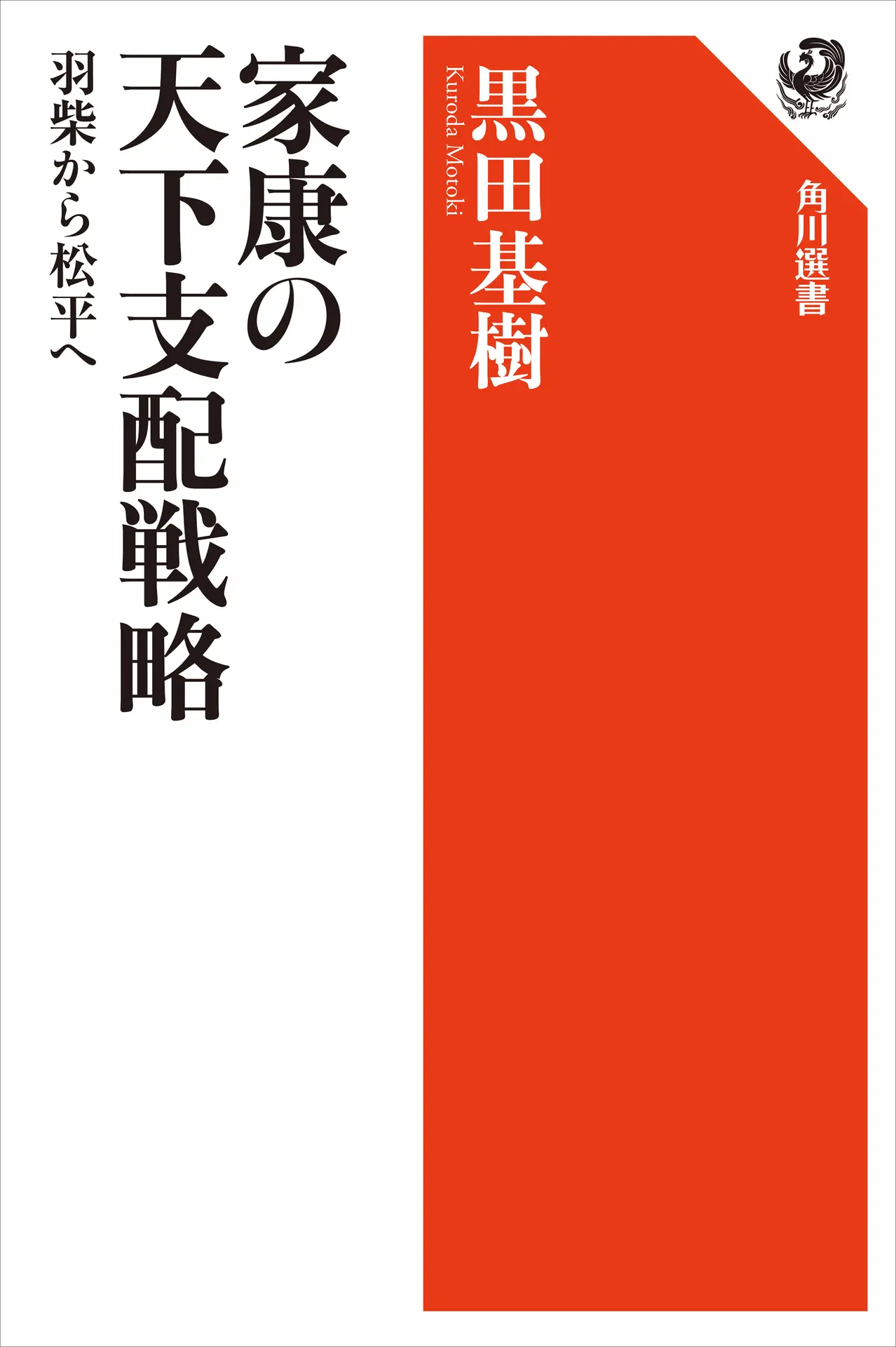 家康の天下支配戦略　羽柴から松平へ (角川選書) – 黒田 基樹