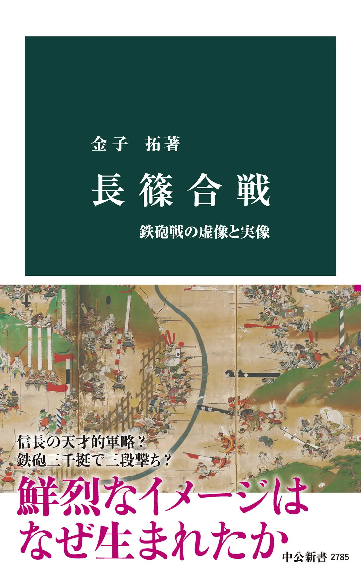 長篠合戦 鉄砲戦の虚像と実像 (中公新書) – 金子拓