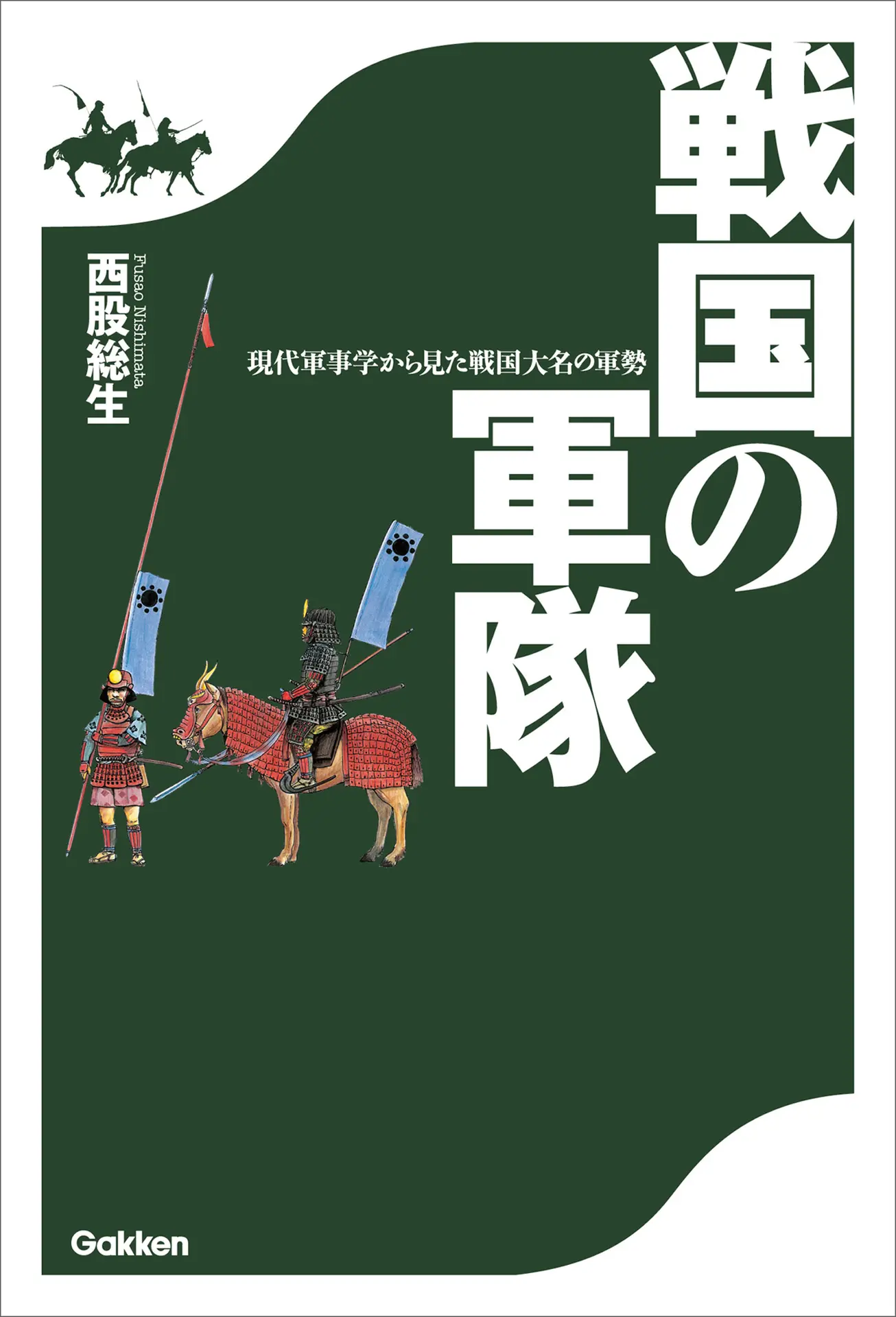 戦国の軍隊　現代軍事学から見た戦国大名の軍勢 – 西股総生