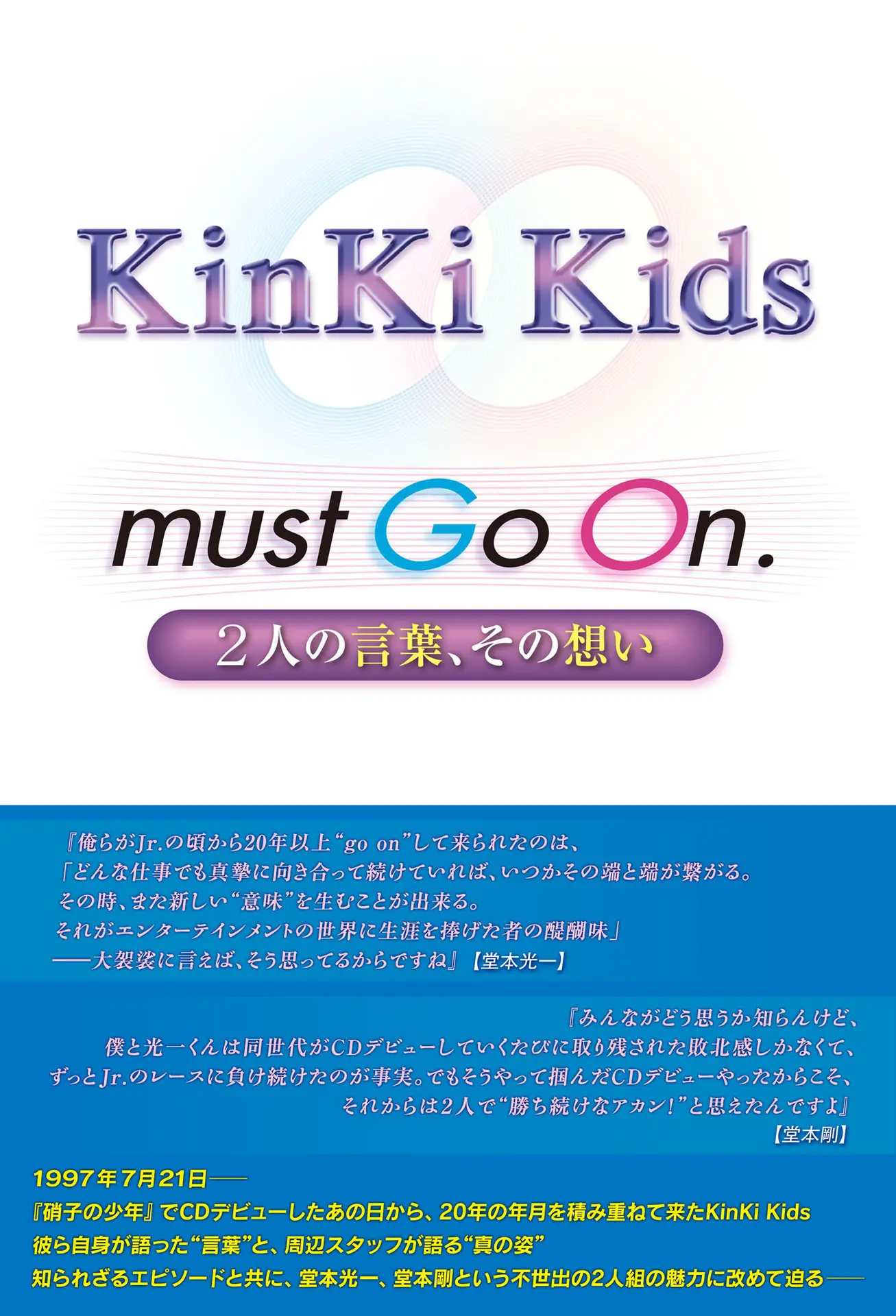 KinKi Kids must Go On – 永尾 愛幸