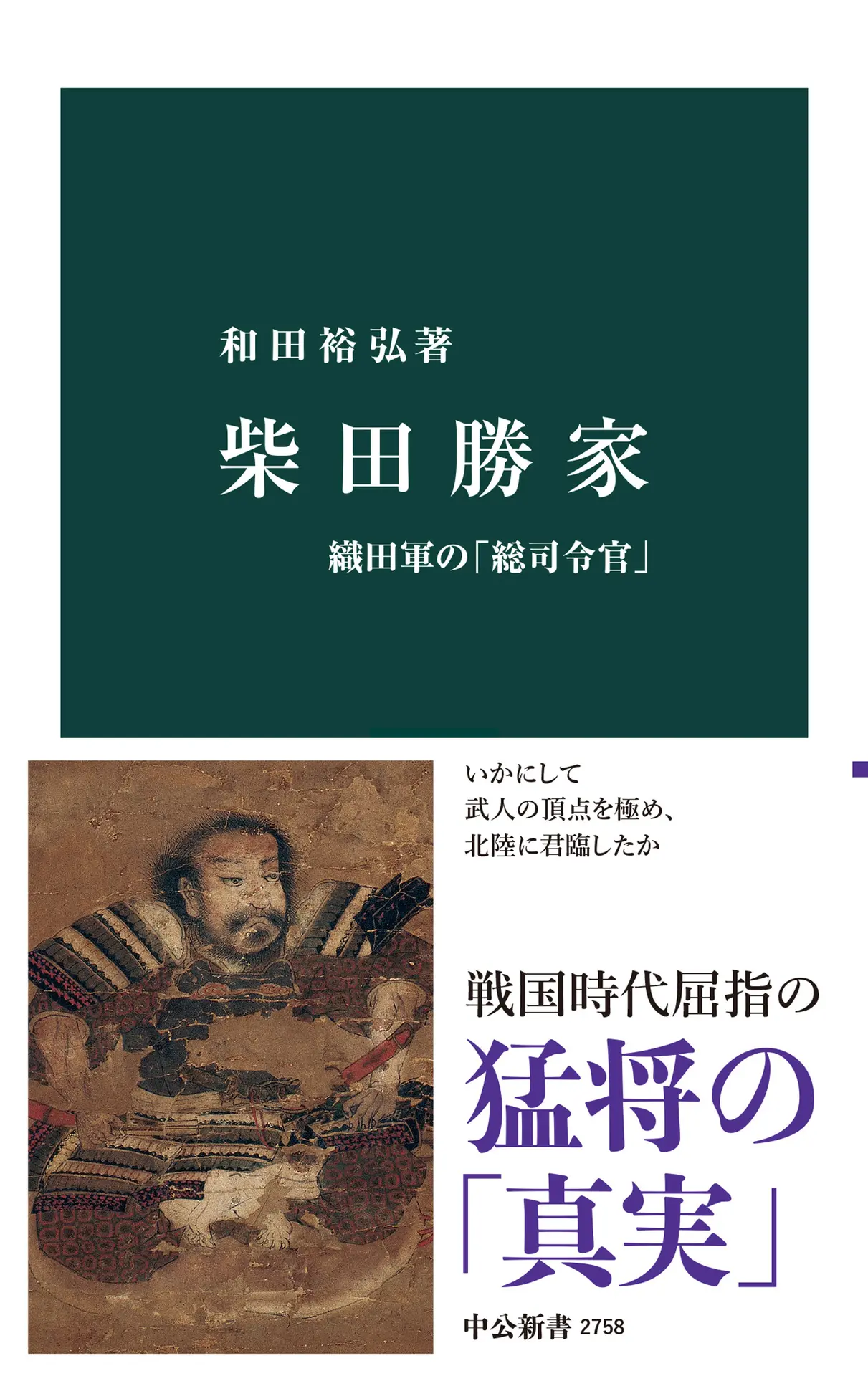 柴田勝家-織田軍の「総司令官」 (中公新書 2758) – 和田裕弘