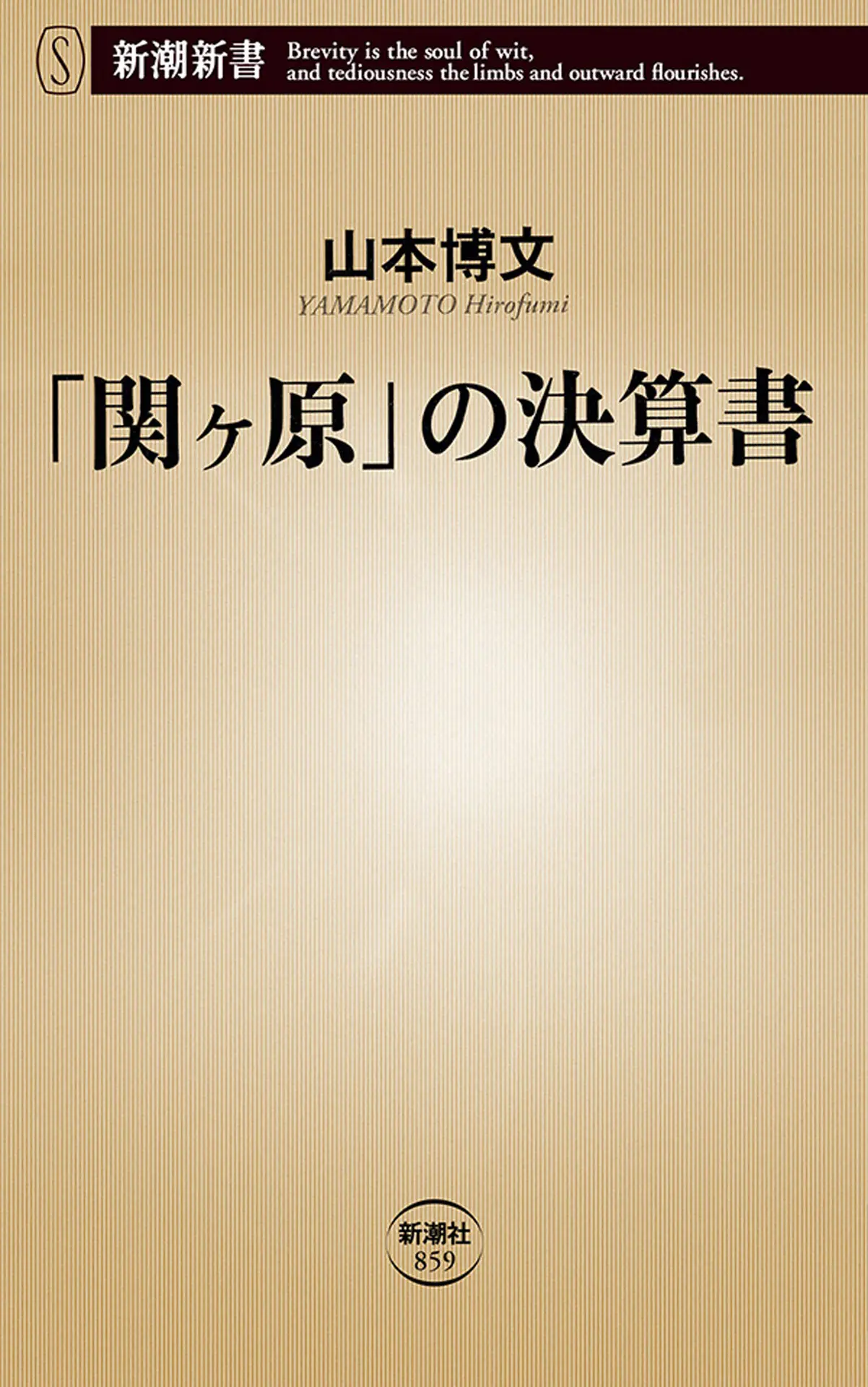 「関ヶ原」の決算書 (新潮新書) – 山本博文