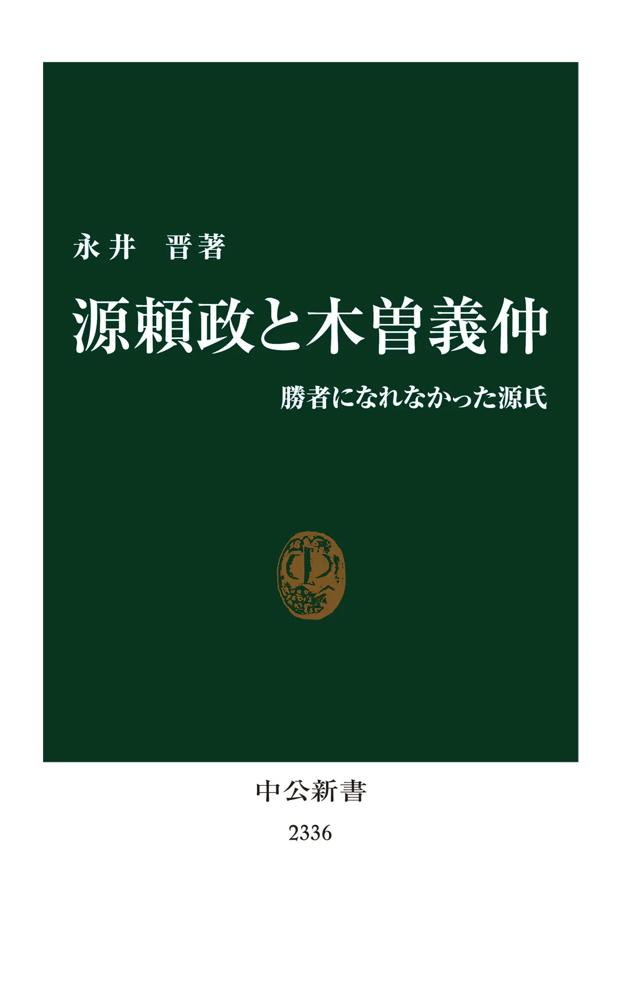 源頼政と木曽義仲 – 勝者になれなかった源氏 (中公新書 2336) – 永井晋