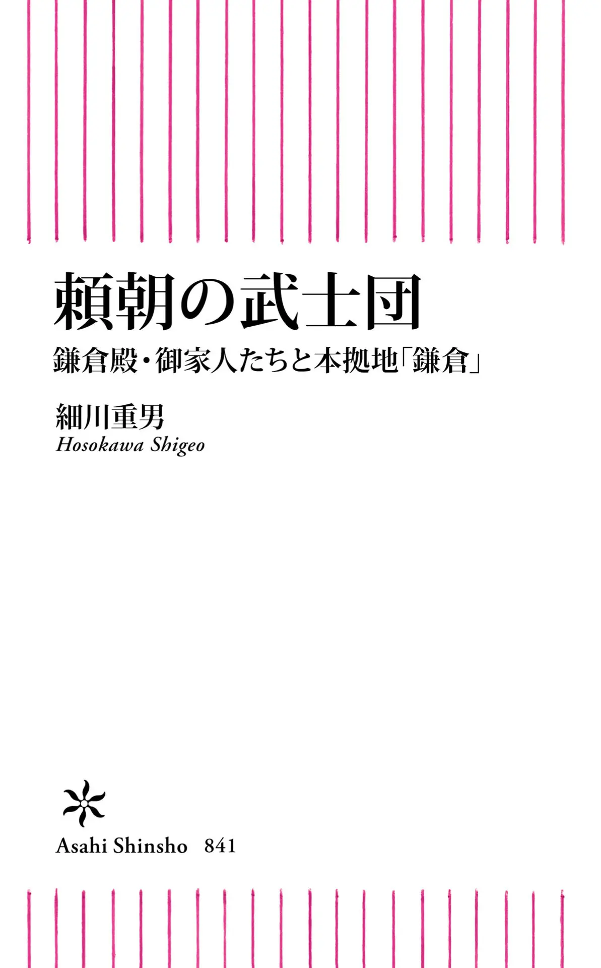 頼朝の武士団　鎌倉殿・御家人たちと本拠地「鎌倉」 (朝日新書) – 細川 重男