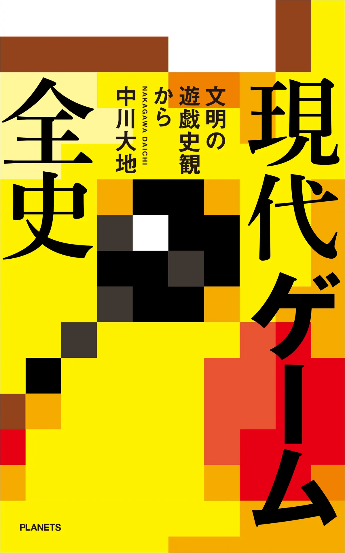 現代ゲーム全史　文明の遊戯史観から – 中川大地