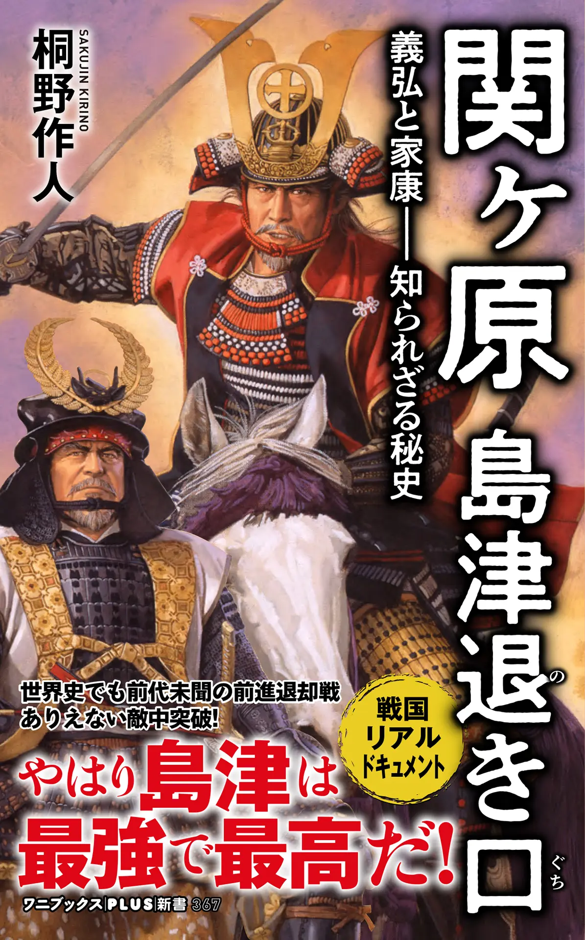 関ヶ原 島津退き口 – 義弘と家康―知られざる秘史 – (ワニブックスPLUS新書) – 桐野 作人