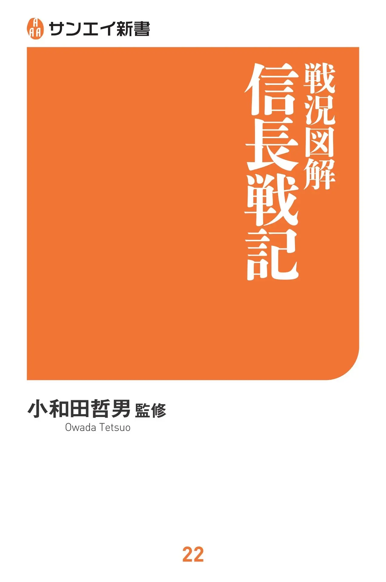 戦況図解 信長戦記 (サンエイ新書) – 小和田 哲男