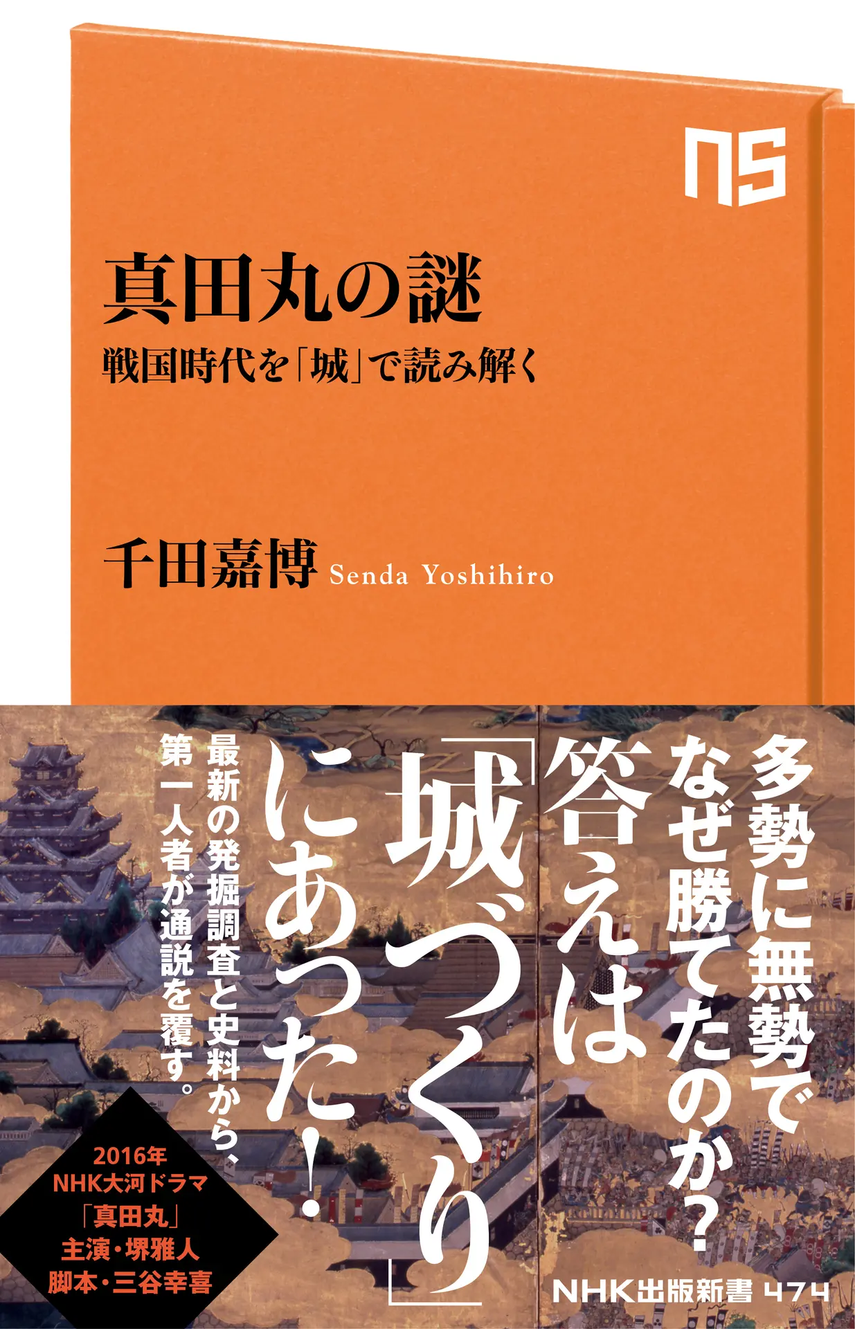 真田丸の謎　戦国時代を「城」で読み解く (ＮＨＫ出版新書) – 千田 嘉博